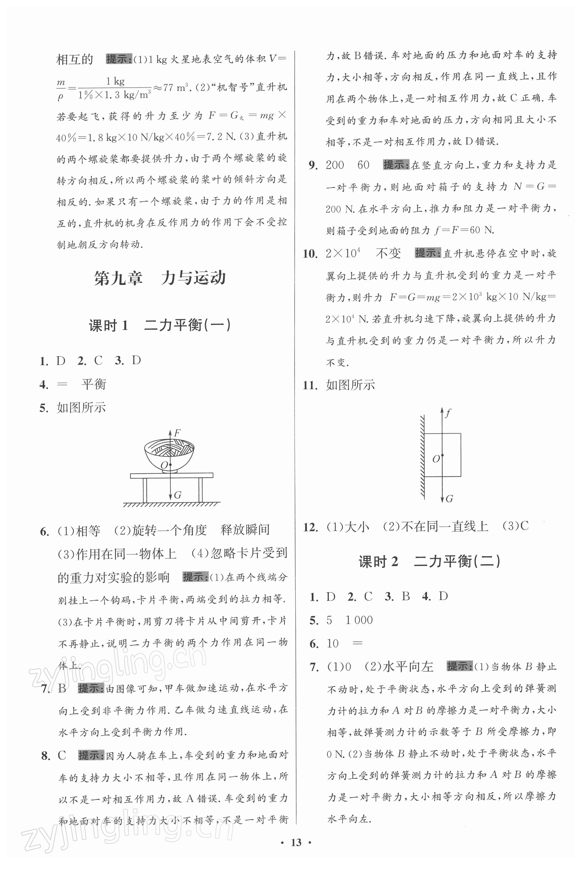 2022年小題狂做八年級物理下冊蘇科版提優(yōu)版 第13頁