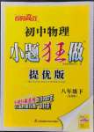 2022年小题狂做八年级物理下册苏科版提优版