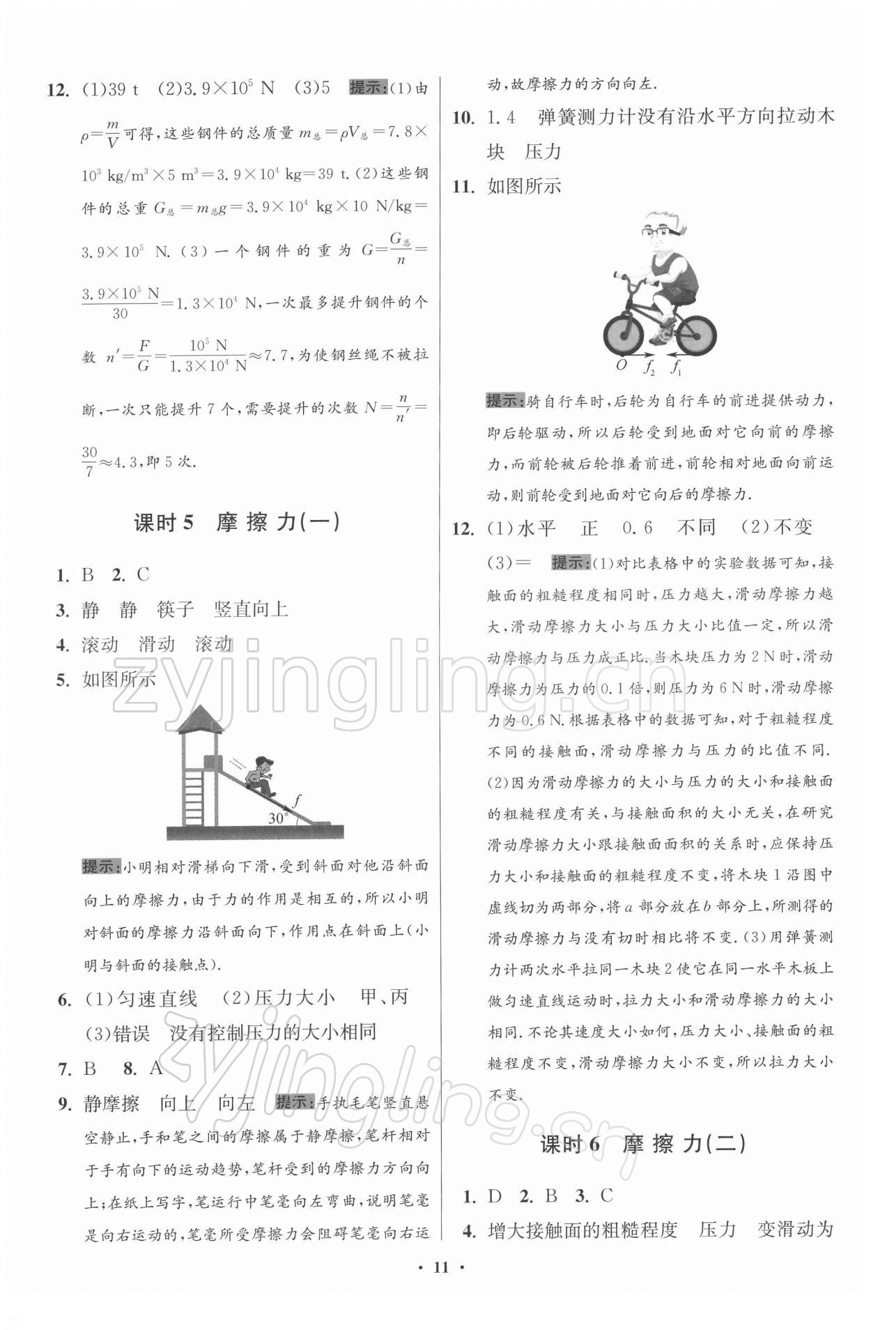 2022年小题狂做八年级物理下册苏科版提优版 第11页