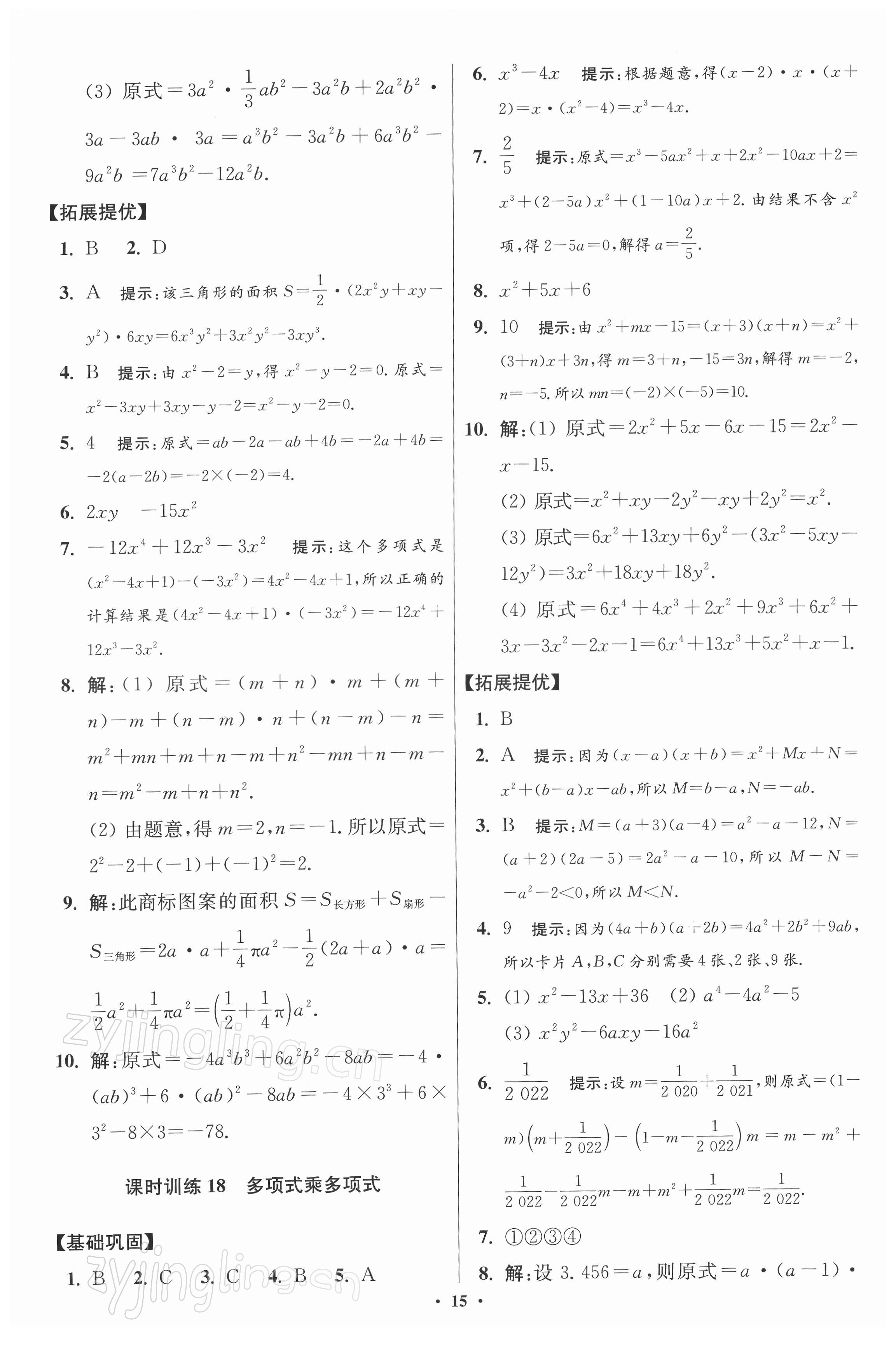 2022年小題狂做七年級(jí)數(shù)學(xué)下冊(cè)蘇科版提優(yōu)版 第15頁