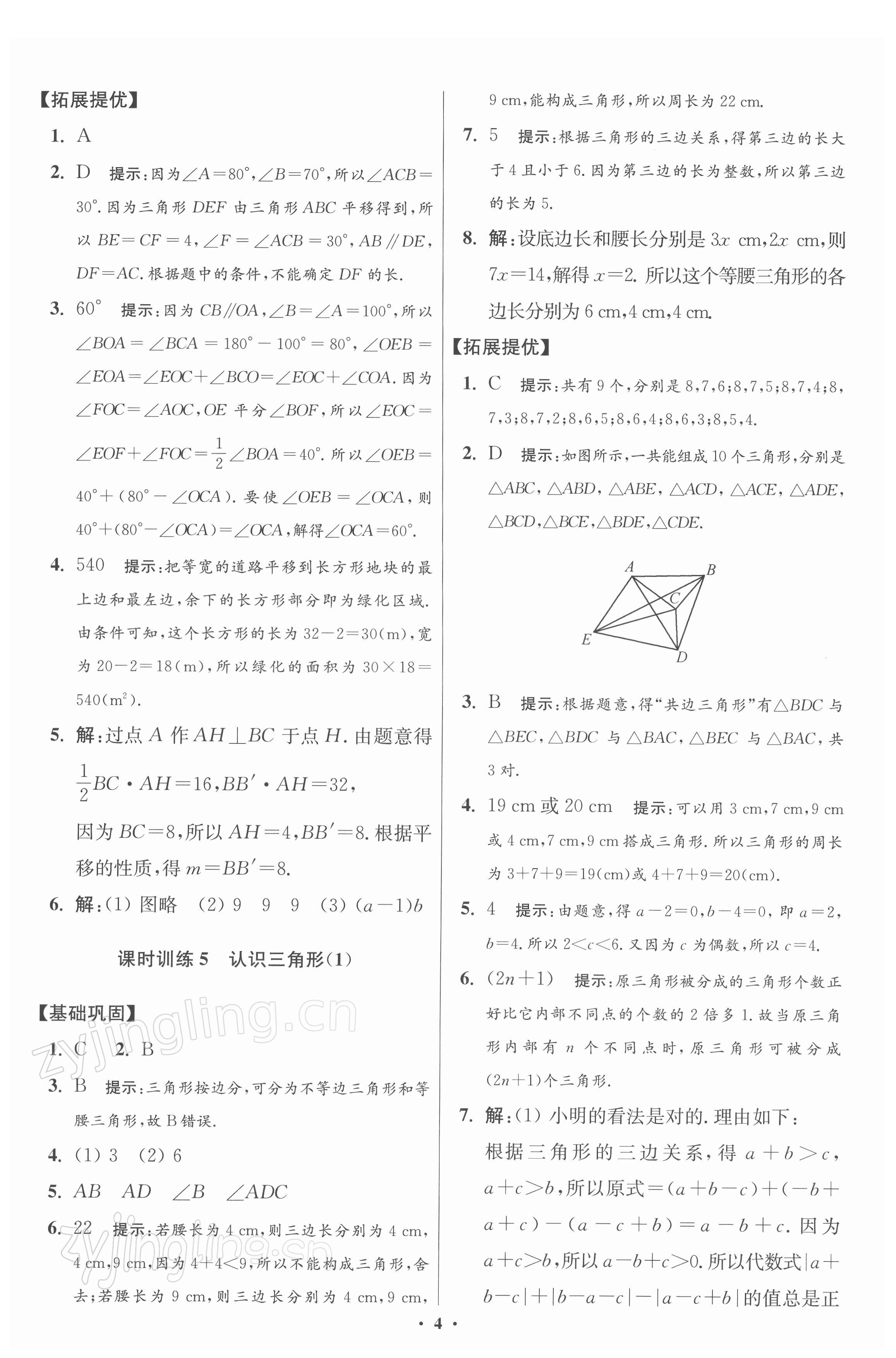 2022年小題狂做七年級(jí)數(shù)學(xué)下冊蘇科版提優(yōu)版 第4頁