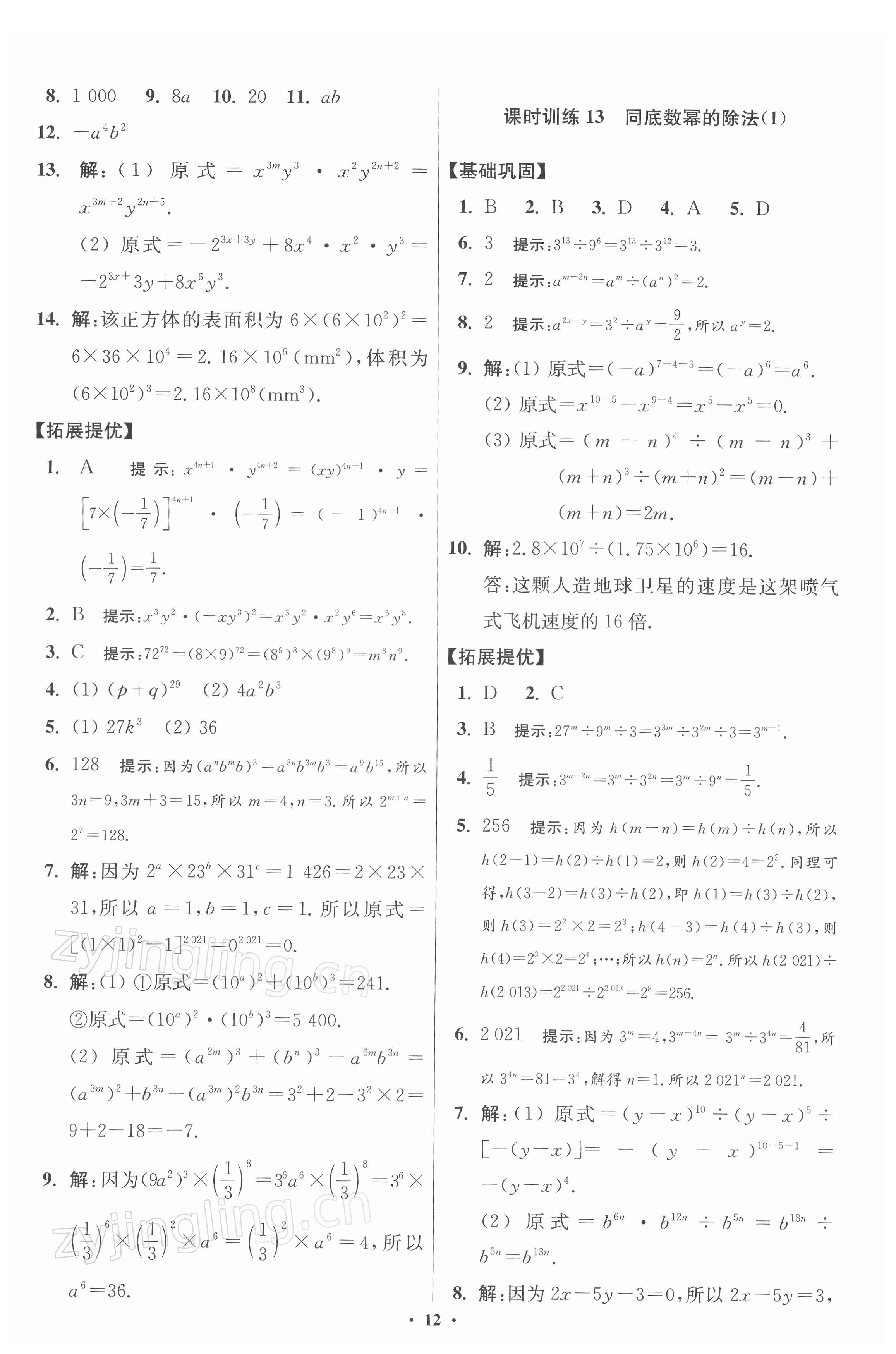 2022年小題狂做七年級(jí)數(shù)學(xué)下冊蘇科版提優(yōu)版 第12頁