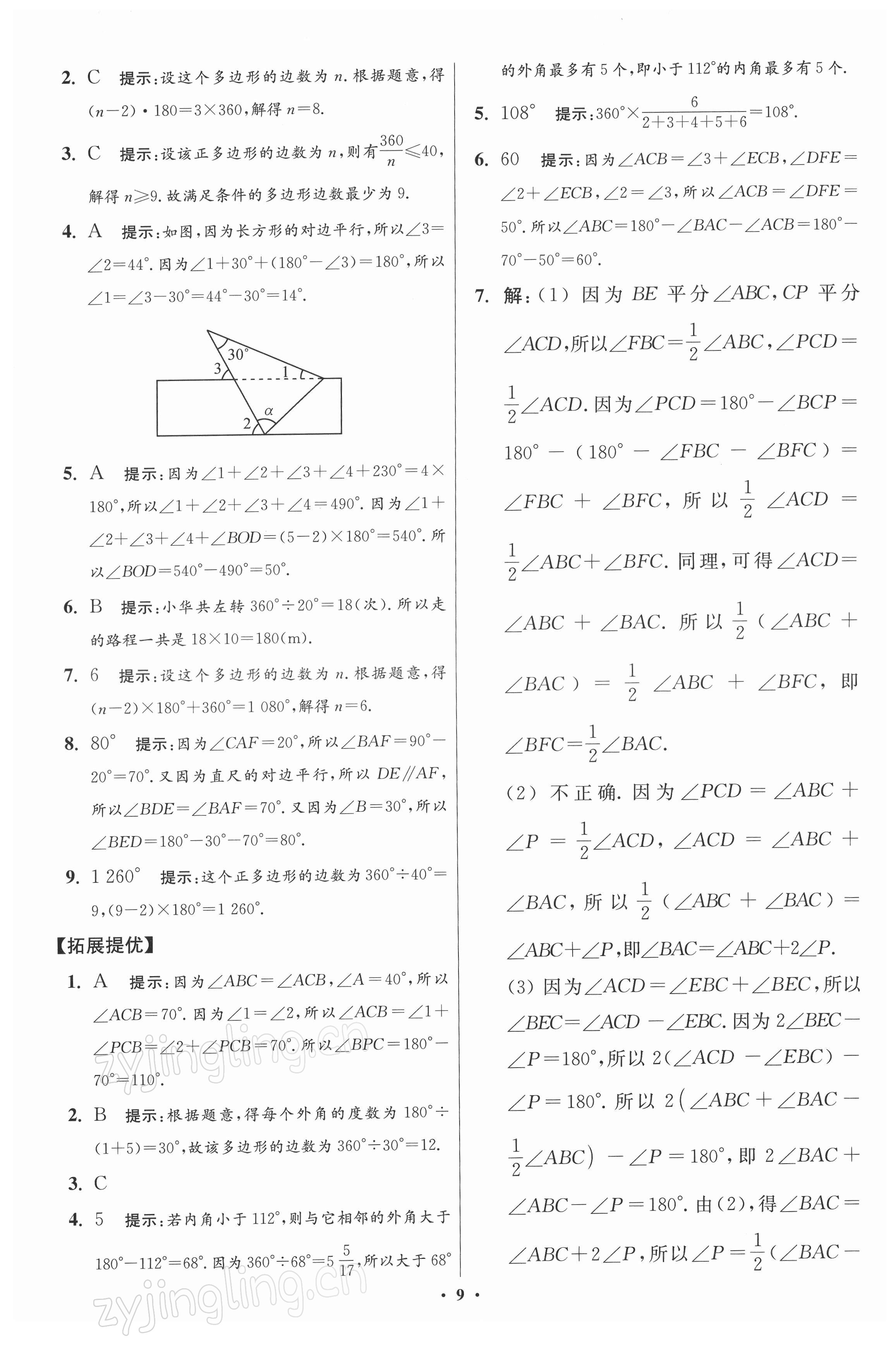 2022年小題狂做七年級(jí)數(shù)學(xué)下冊(cè)蘇科版提優(yōu)版 第9頁(yè)