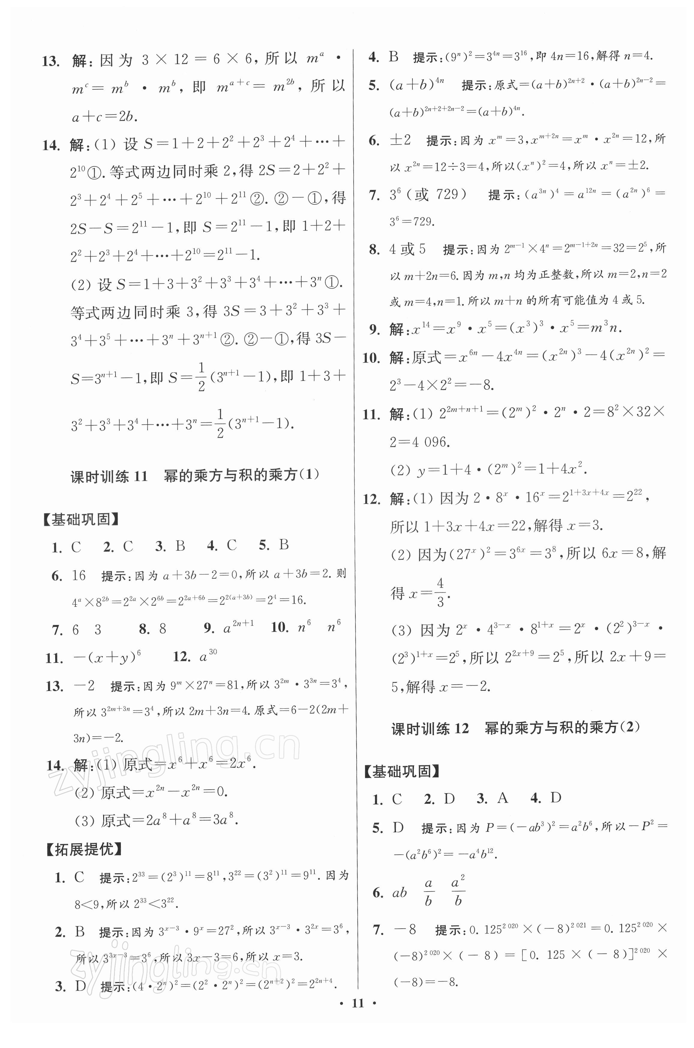 2022年小題狂做七年級數學下冊蘇科版提優(yōu)版 第11頁