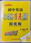 2022年小题狂做七年级英语下册译林版提优版