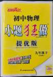 2022年小題狂做九年級物理下冊蘇科版提優(yōu)版