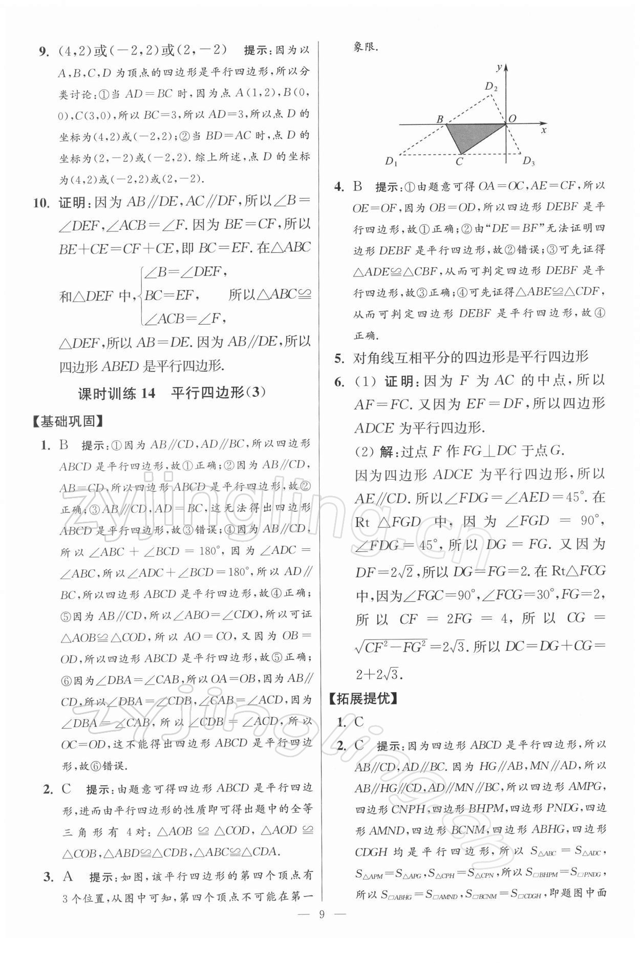 2022年小題狂做八年級(jí)數(shù)學(xué)下冊(cè)蘇科版提優(yōu)版 參考答案第9頁(yè)