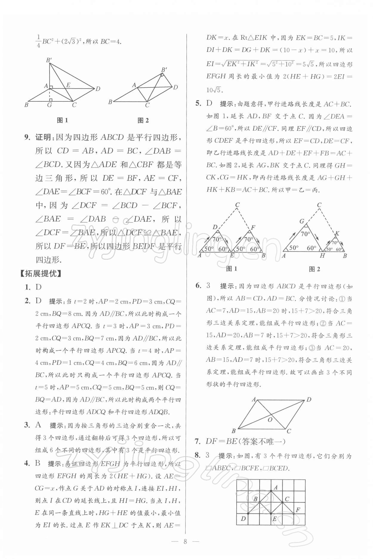 2022年小題狂做八年級(jí)數(shù)學(xué)下冊(cè)蘇科版提優(yōu)版 參考答案第8頁(yè)