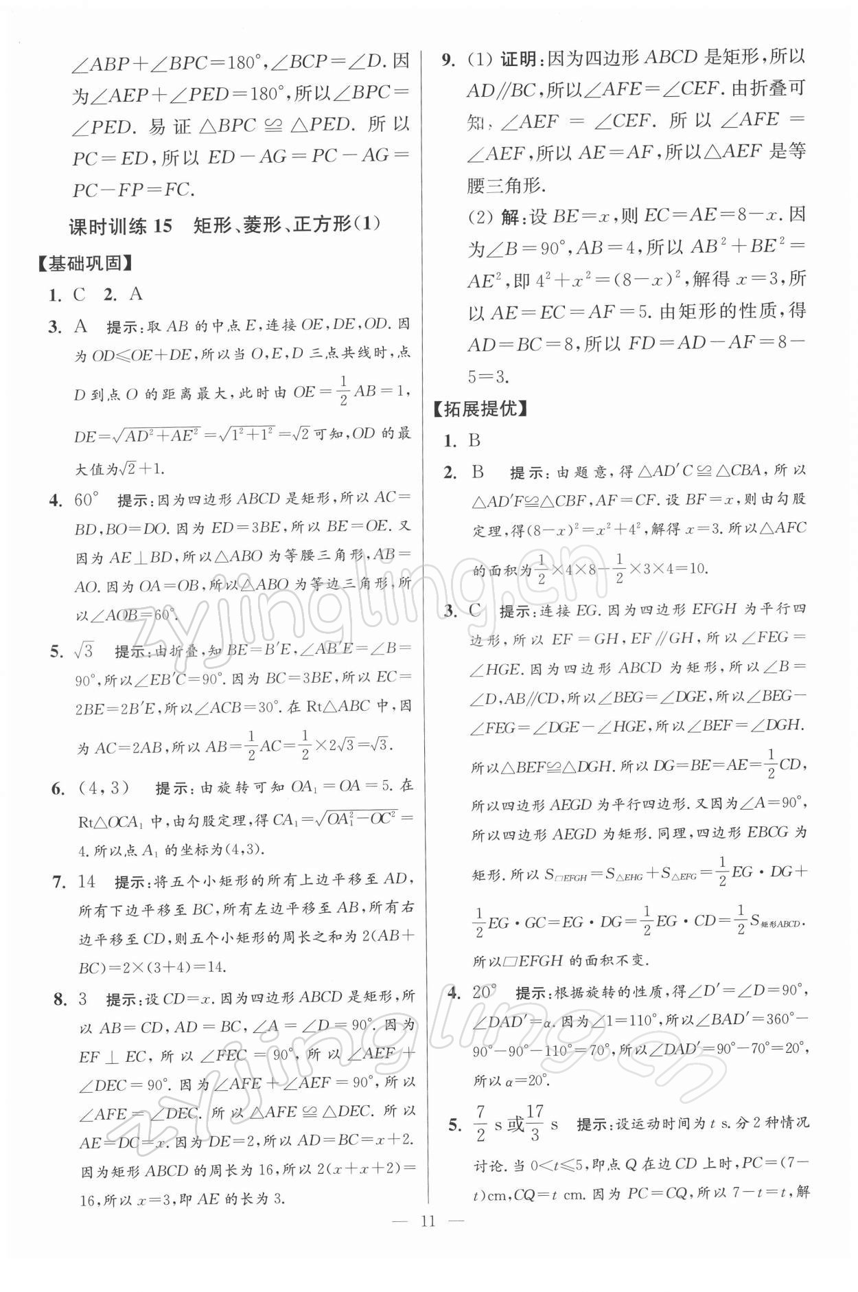 2022年小題狂做八年級數(shù)學下冊蘇科版提優(yōu)版 參考答案第11頁