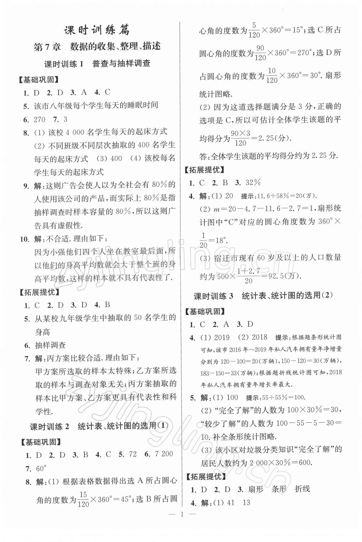 2022年小題狂做八年級(jí)數(shù)學(xué)下冊(cè)蘇科版提優(yōu)版 參考答案第1頁(yè)