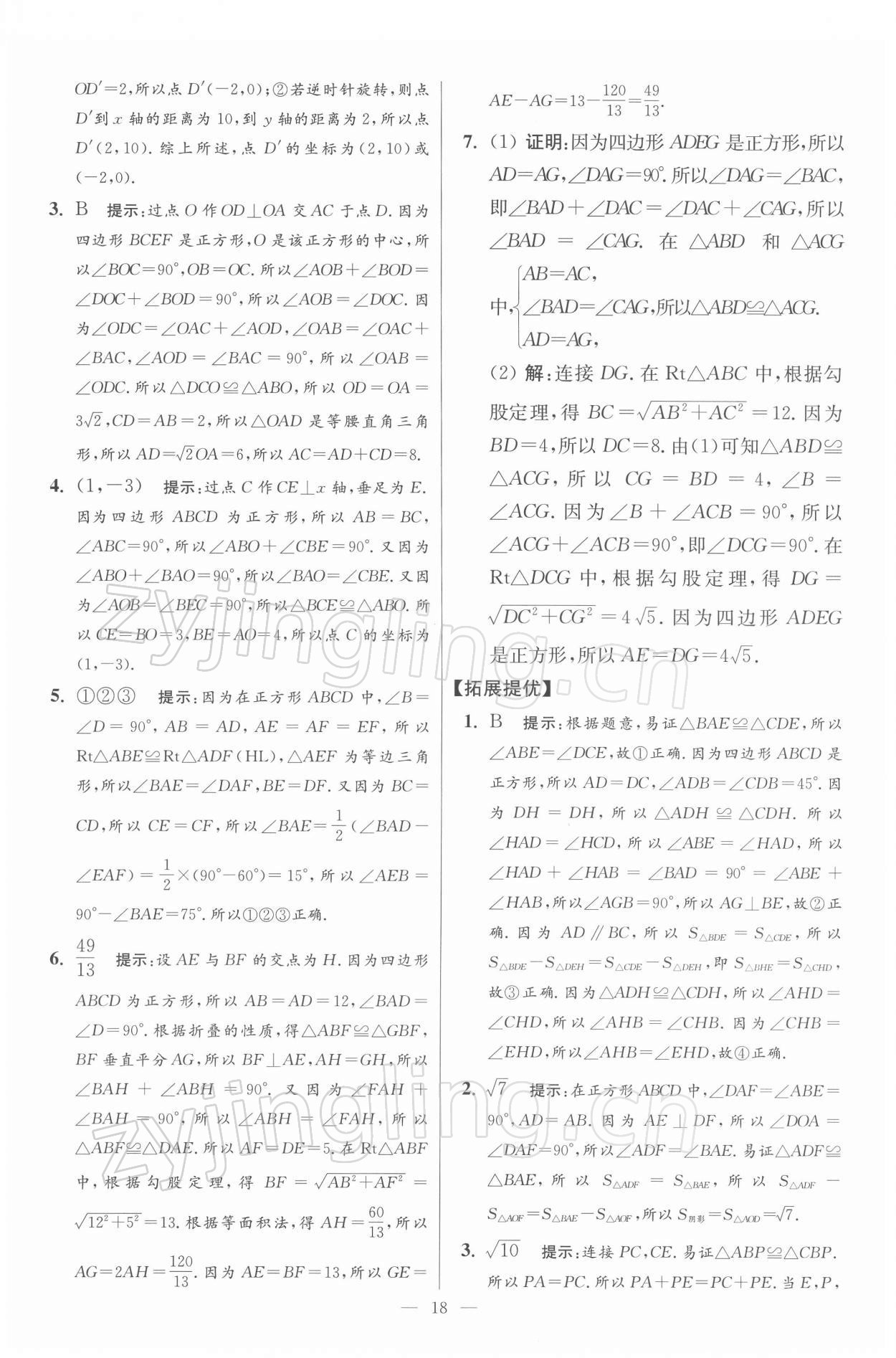 2022年小題狂做八年級數學下冊蘇科版提優(yōu)版 參考答案第18頁