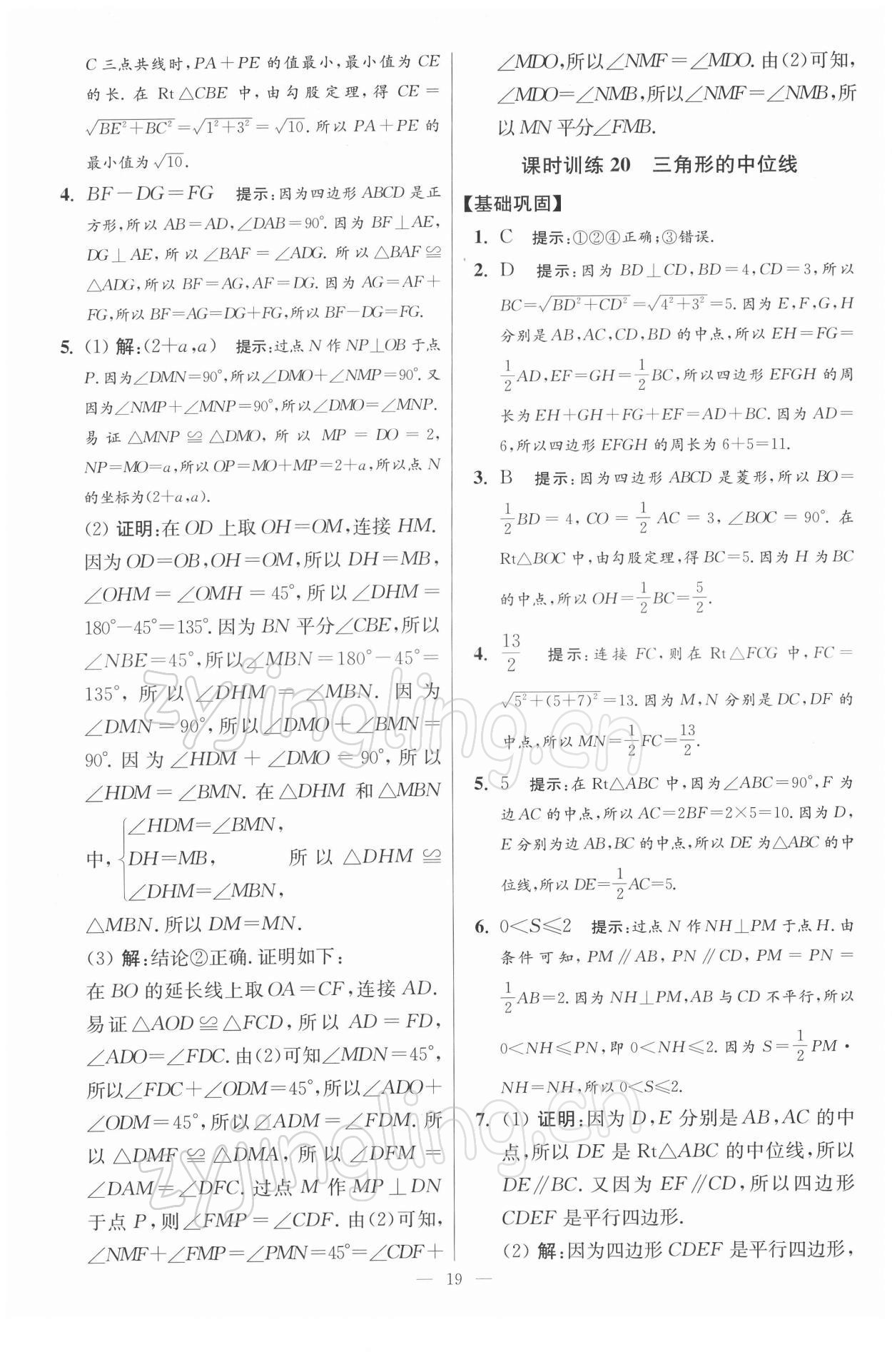 2022年小題狂做八年級(jí)數(shù)學(xué)下冊(cè)蘇科版提優(yōu)版 參考答案第19頁