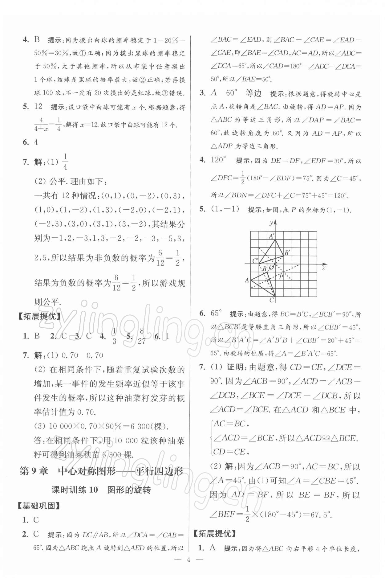 2022年小題狂做八年級(jí)數(shù)學(xué)下冊(cè)蘇科版提優(yōu)版 參考答案第4頁