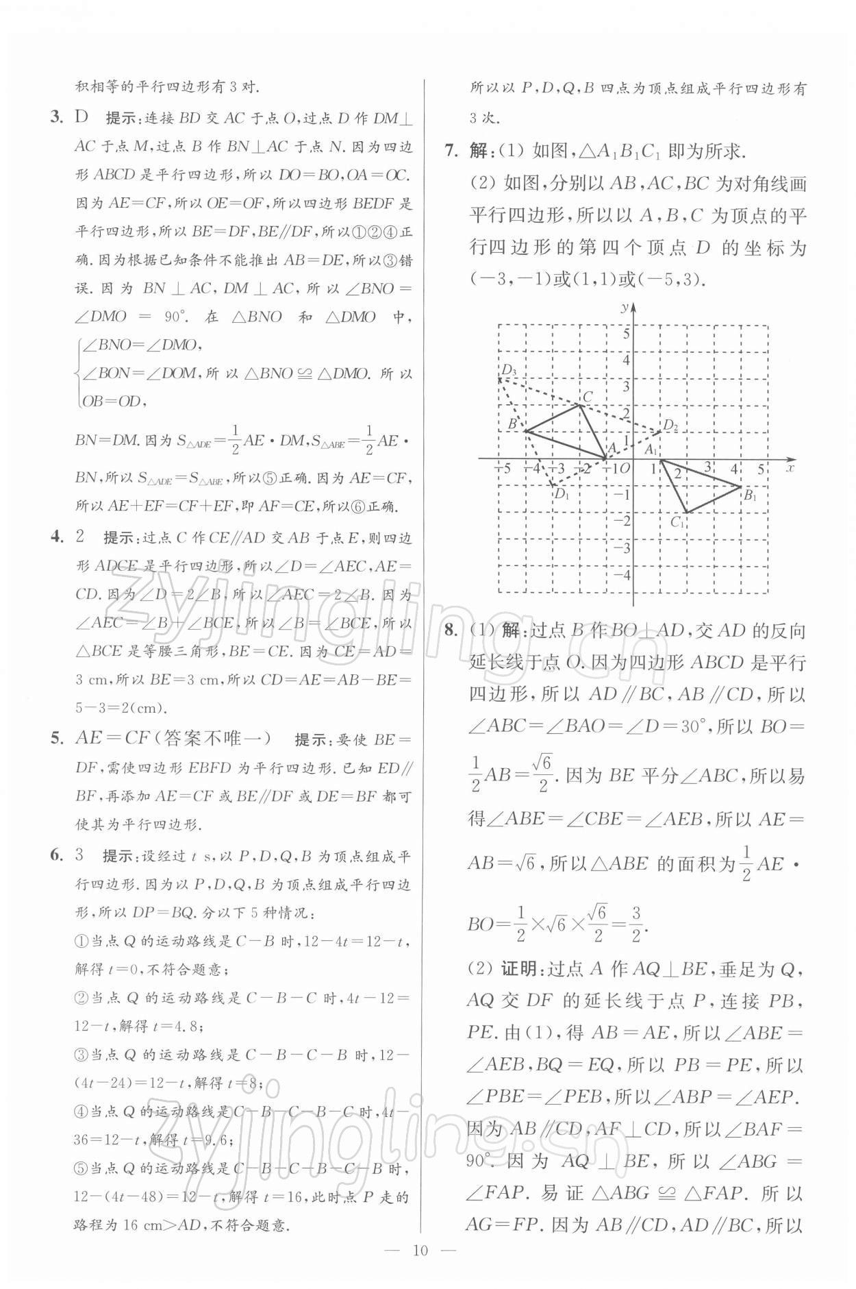 2022年小題狂做八年級數(shù)學(xué)下冊蘇科版提優(yōu)版 參考答案第10頁