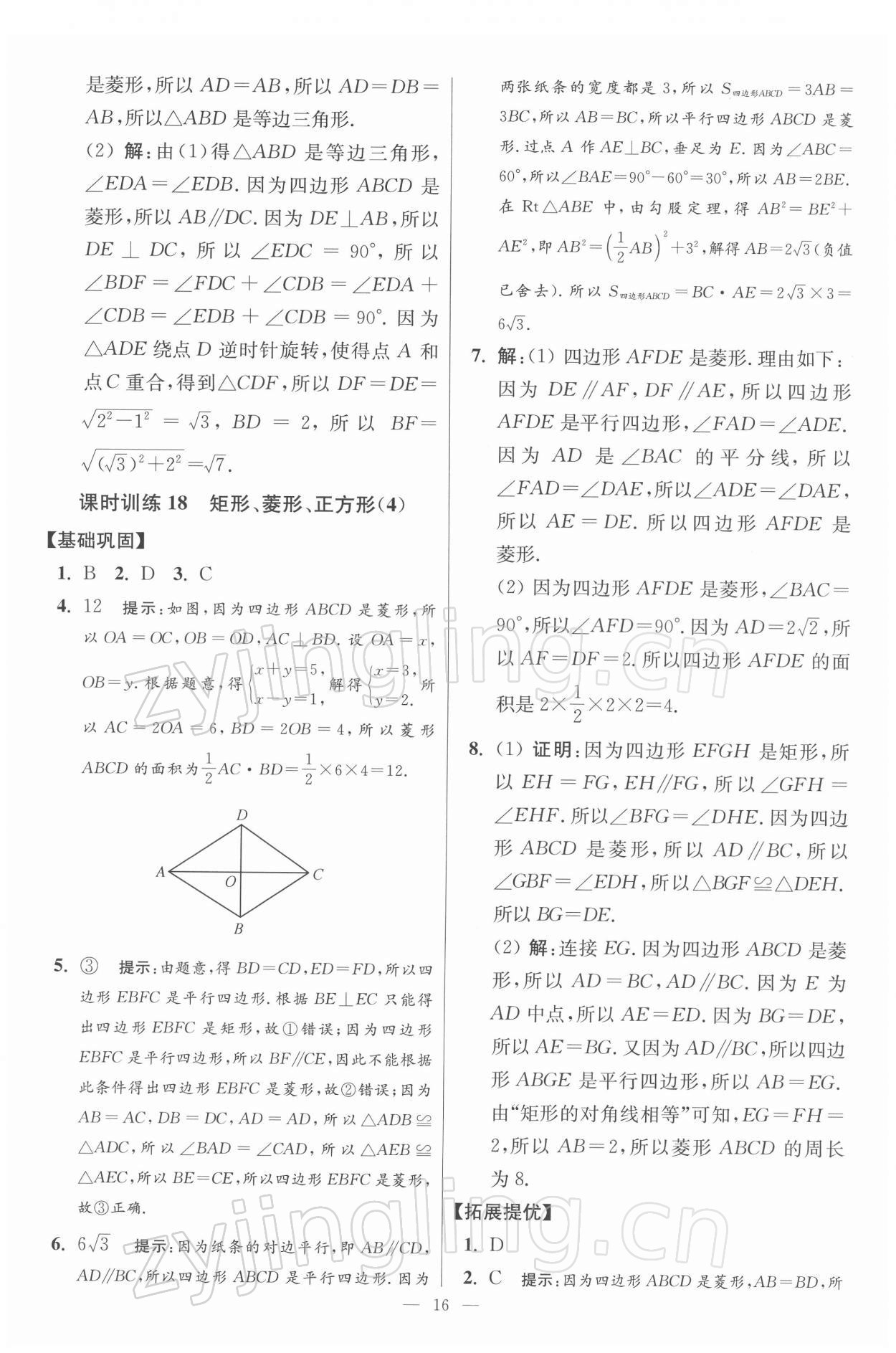 2022年小題狂做八年級(jí)數(shù)學(xué)下冊(cè)蘇科版提優(yōu)版 參考答案第16頁(yè)