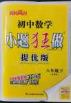 2022年小題狂做八年級數(shù)學(xué)下冊蘇科版提優(yōu)版