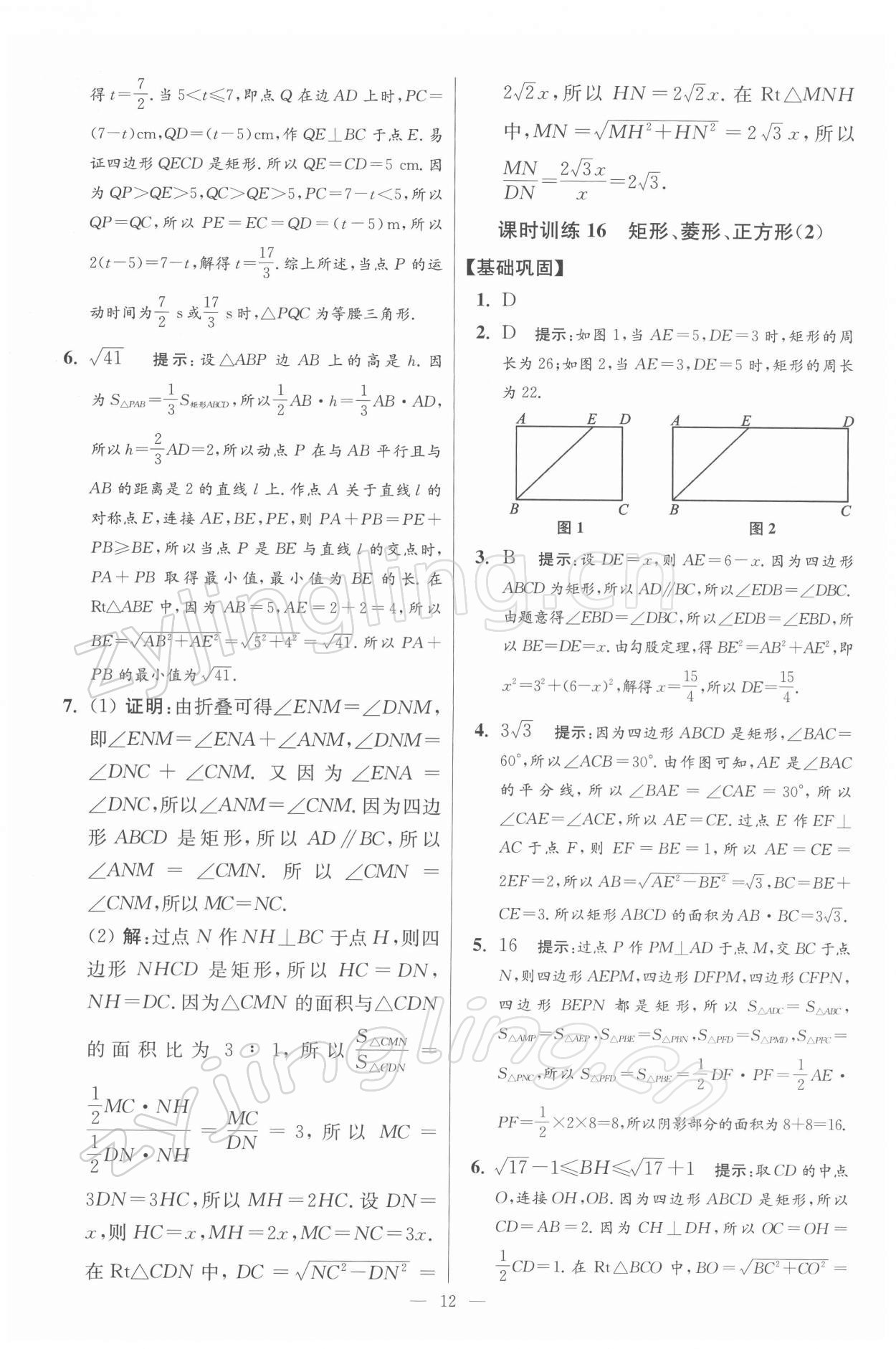 2022年小題狂做八年級(jí)數(shù)學(xué)下冊(cè)蘇科版提優(yōu)版 參考答案第12頁