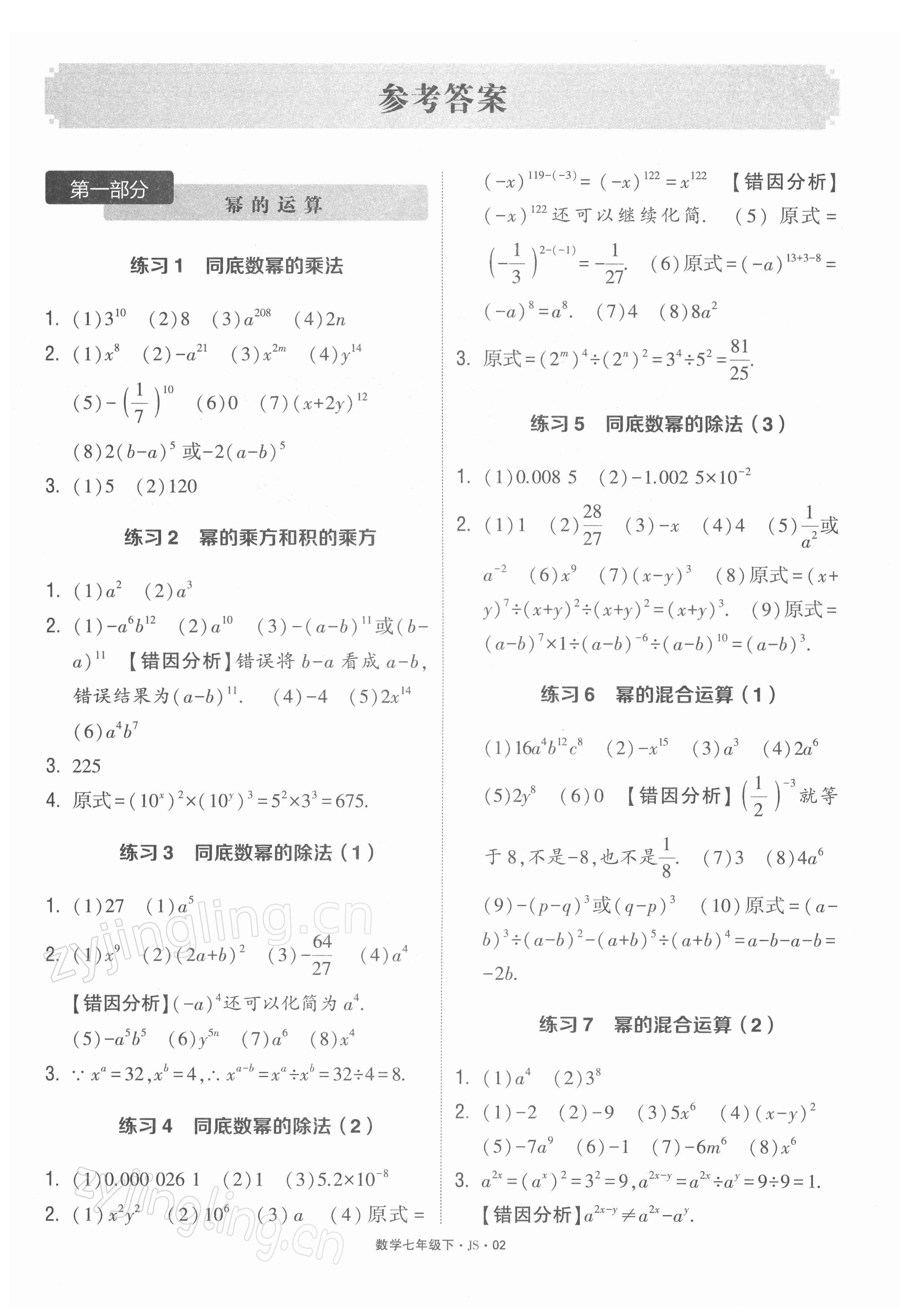 2022年學(xué)霸計算達人七年級數(shù)學(xué)下冊蘇科版 參考答案第1頁