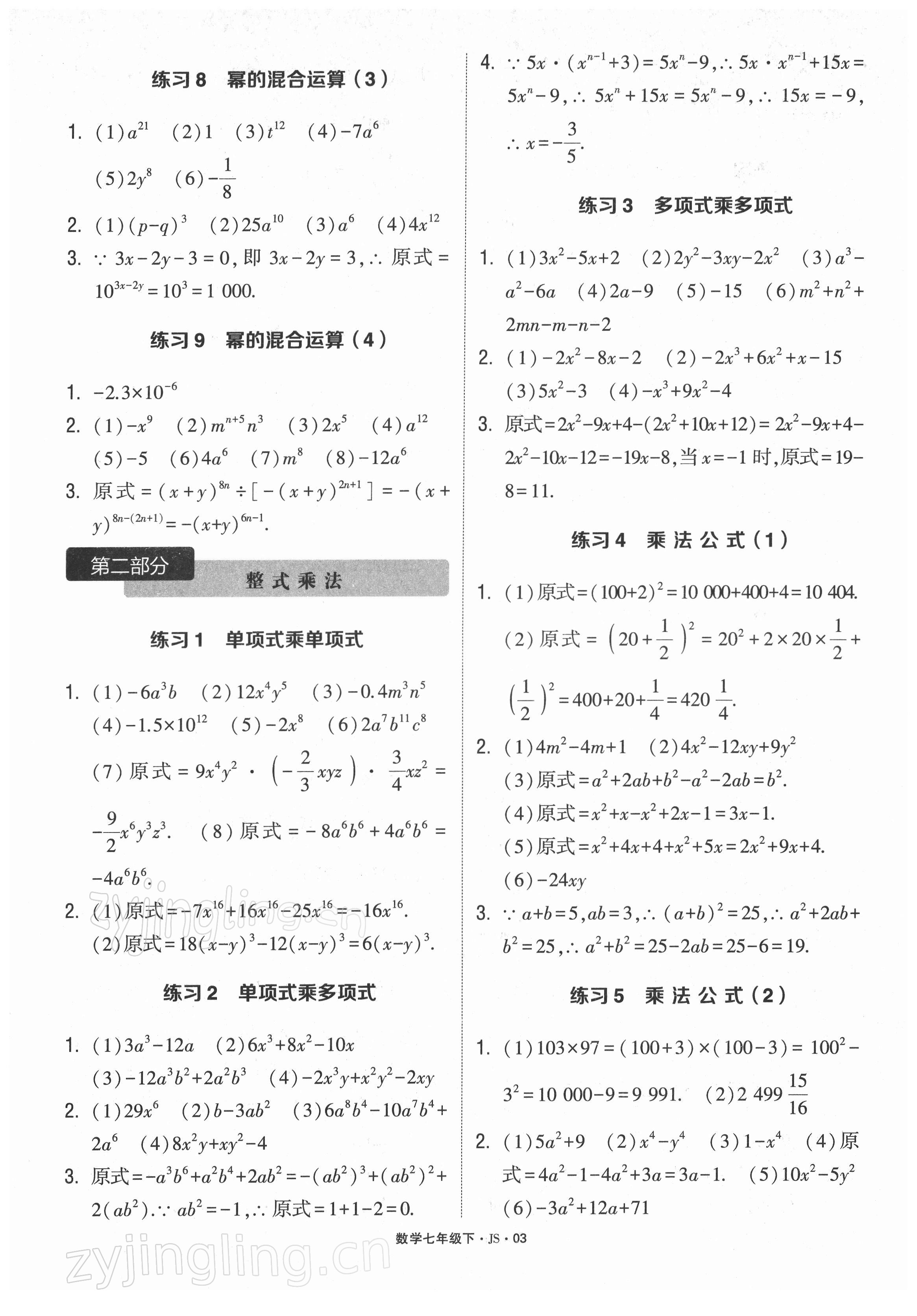 2022年學(xué)霸計算達(dá)人七年級數(shù)學(xué)下冊蘇科版 參考答案第2頁