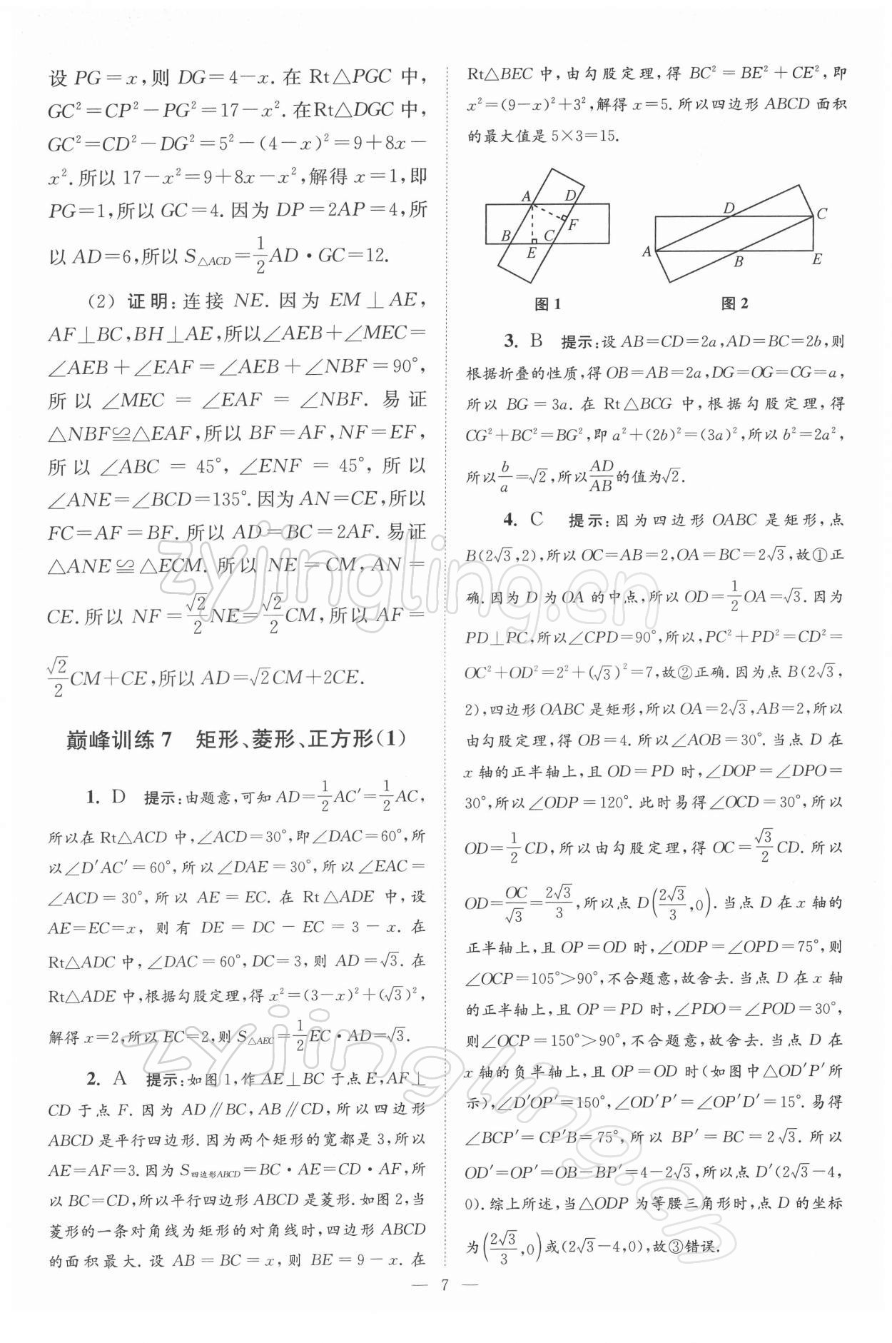 2022年小题狂做八年级数学下册苏科版巅峰版 第7页