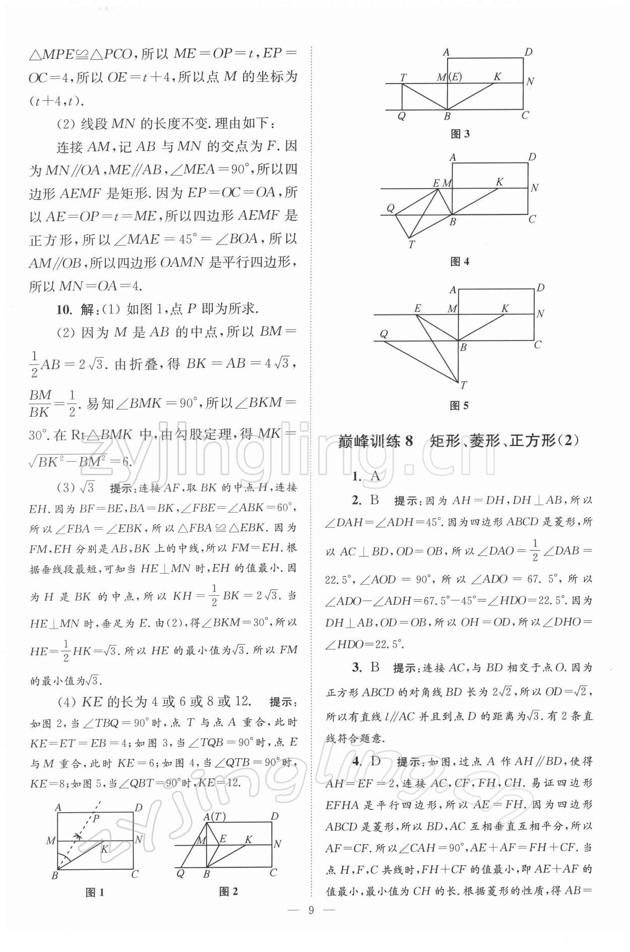 2022年小題狂做八年級數(shù)學下冊蘇科版巔峰版 第9頁