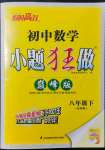 2022年小題狂做八年級數(shù)學下冊蘇科版巔峰版