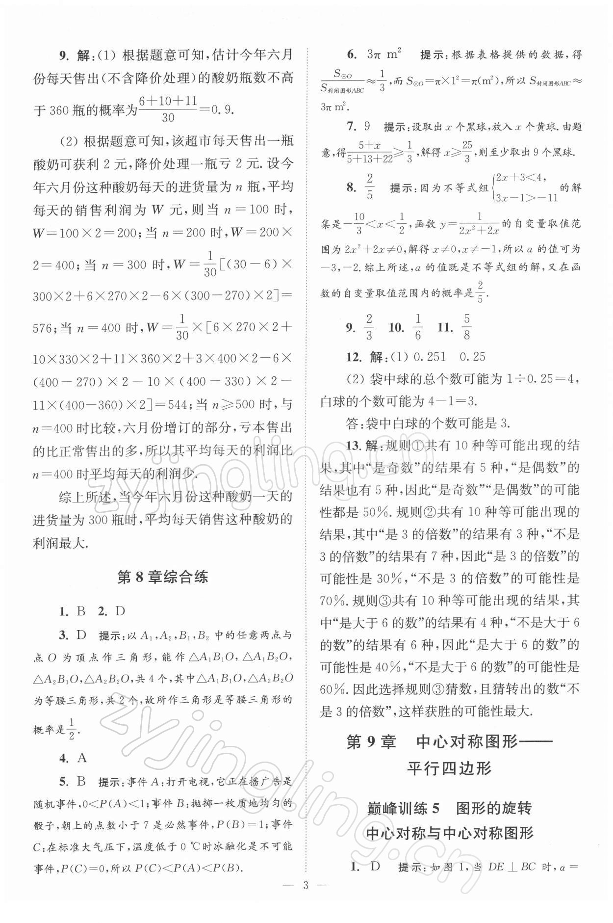 2022年小題狂做八年級數(shù)學(xué)下冊蘇科版巔峰版 第3頁