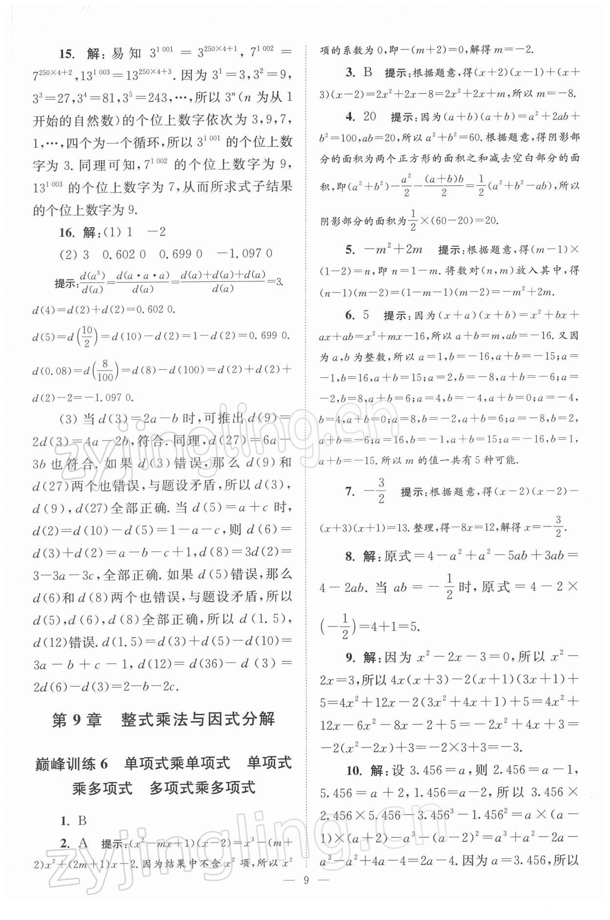 2022年小題狂做七年級(jí)數(shù)學(xué)下冊(cè)蘇科版巔峰版 參考答案第9頁