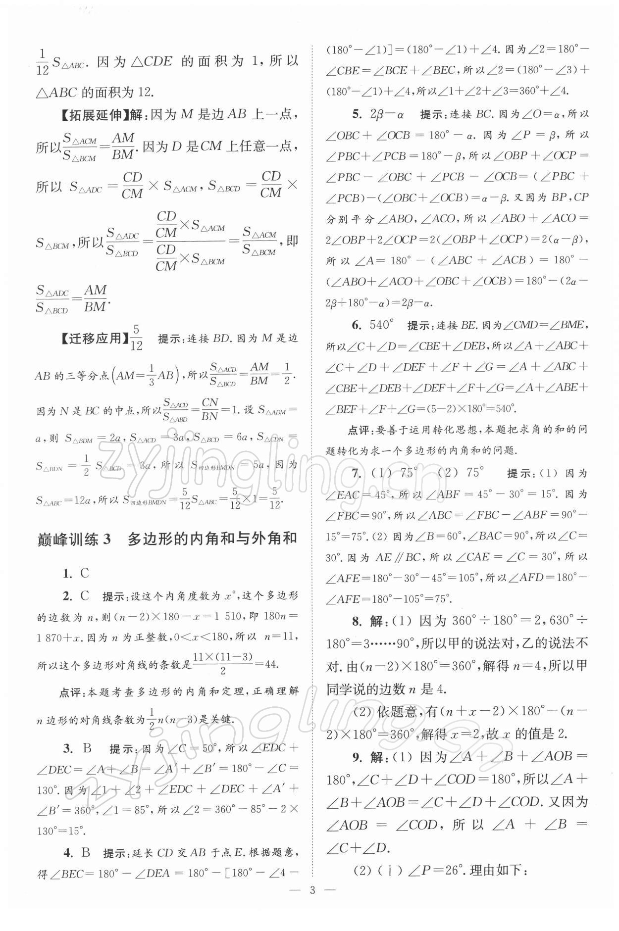 2022年小題狂做七年級(jí)數(shù)學(xué)下冊蘇科版巔峰版 參考答案第3頁