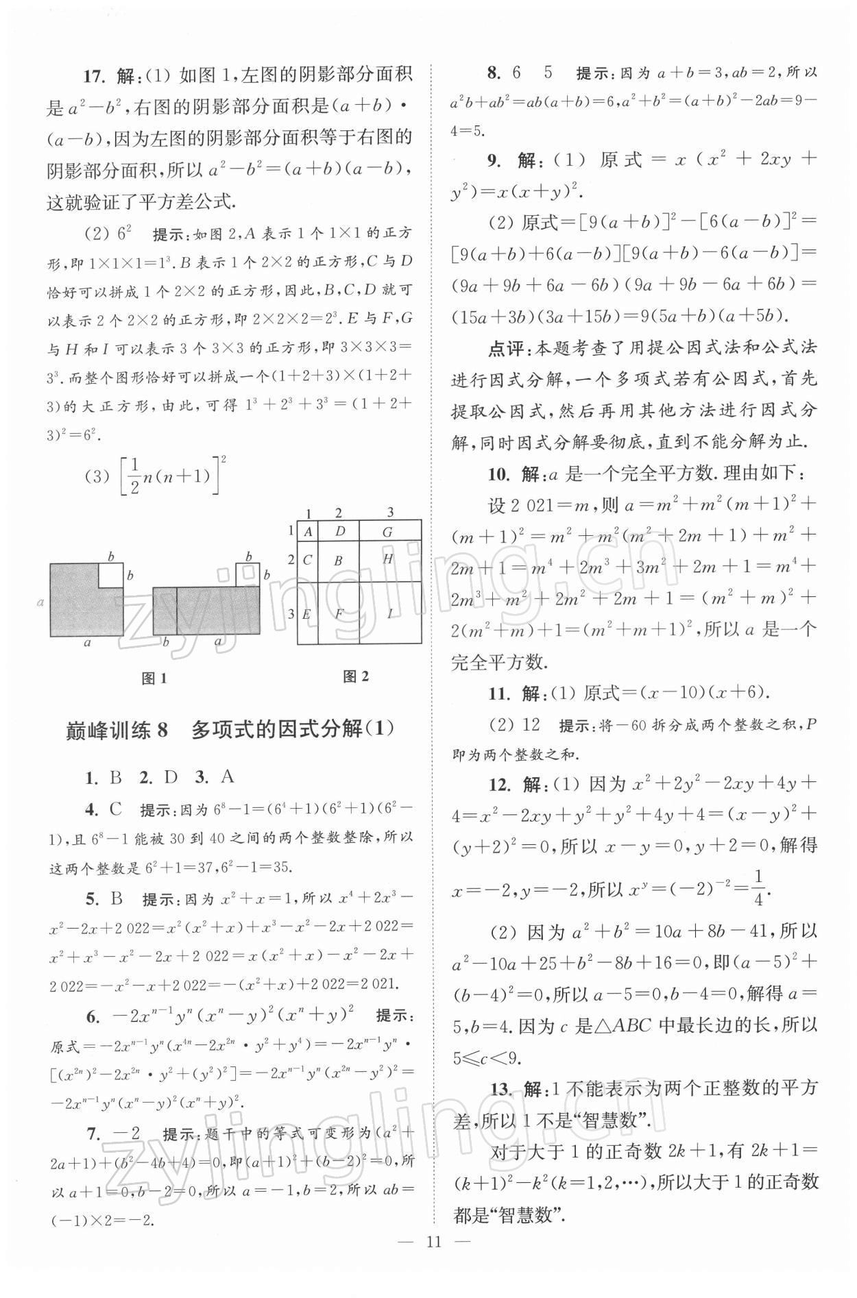 2022年小題狂做七年級數(shù)學(xué)下冊蘇科版巔峰版 參考答案第11頁