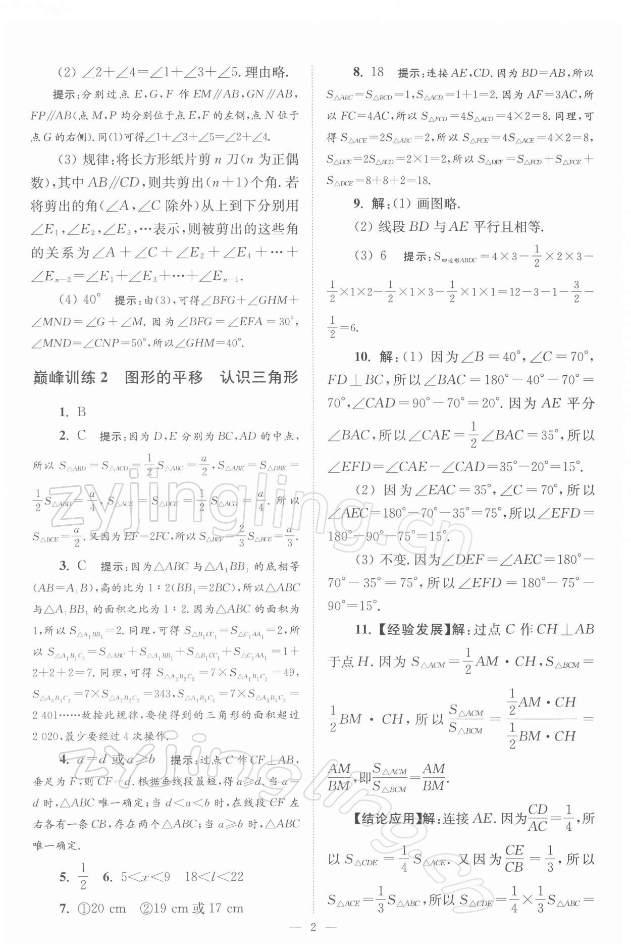 2022年小題狂做七年級數(shù)學(xué)下冊蘇科版巔峰版 參考答案第2頁