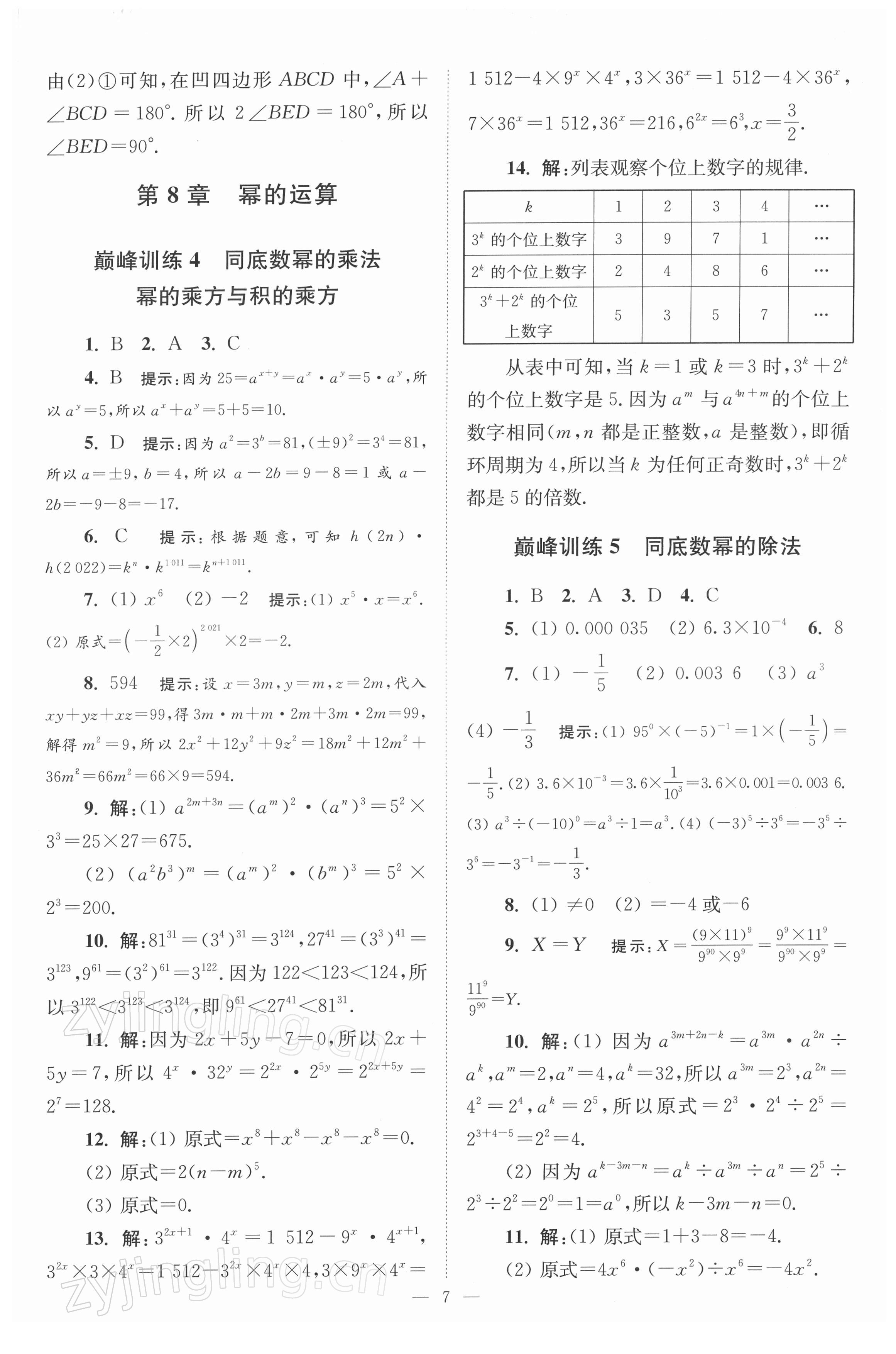 2022年小題狂做七年級數(shù)學下冊蘇科版巔峰版 參考答案第7頁