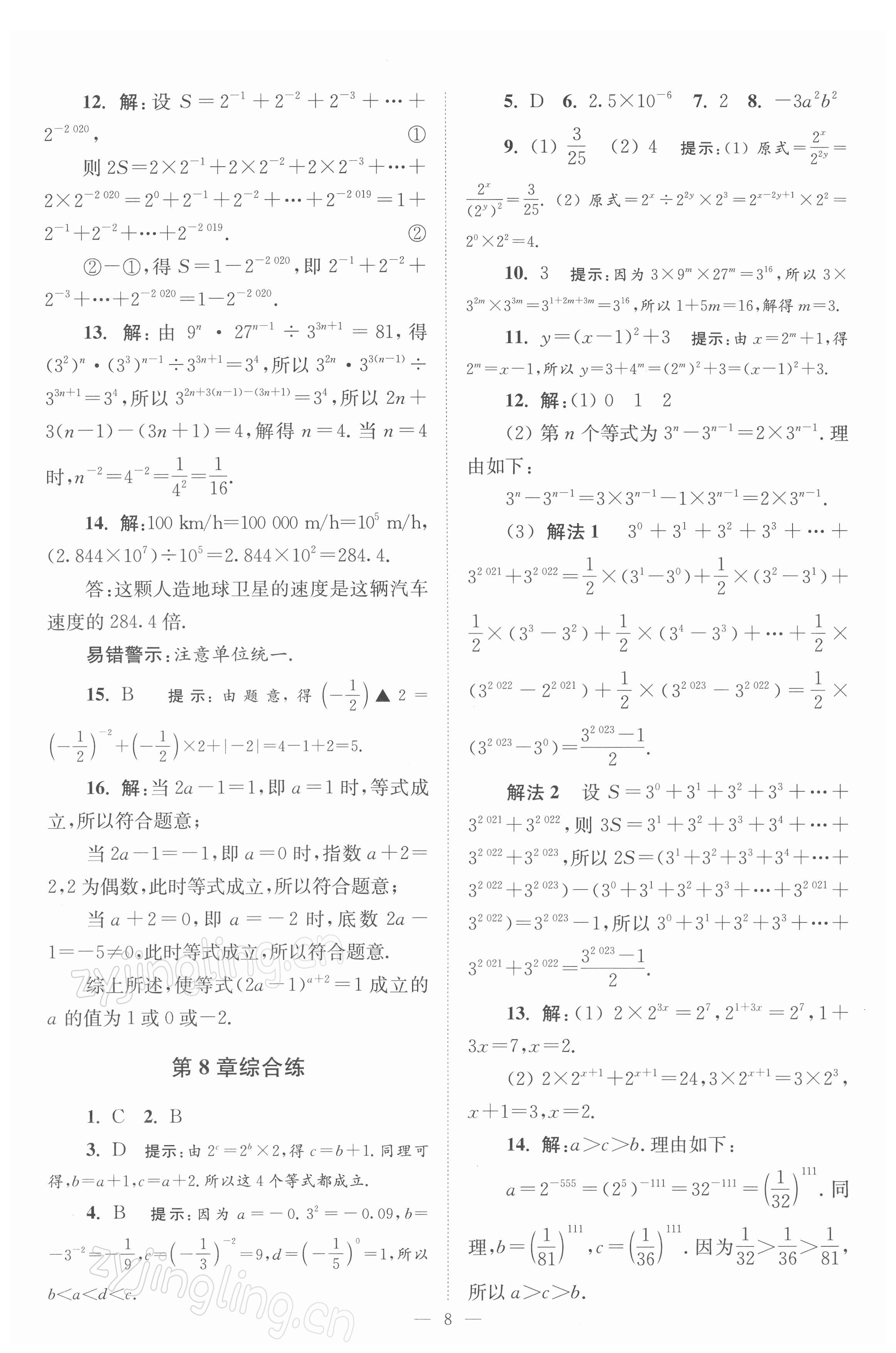 2022年小題狂做七年級(jí)數(shù)學(xué)下冊(cè)蘇科版巔峰版 參考答案第8頁(yè)