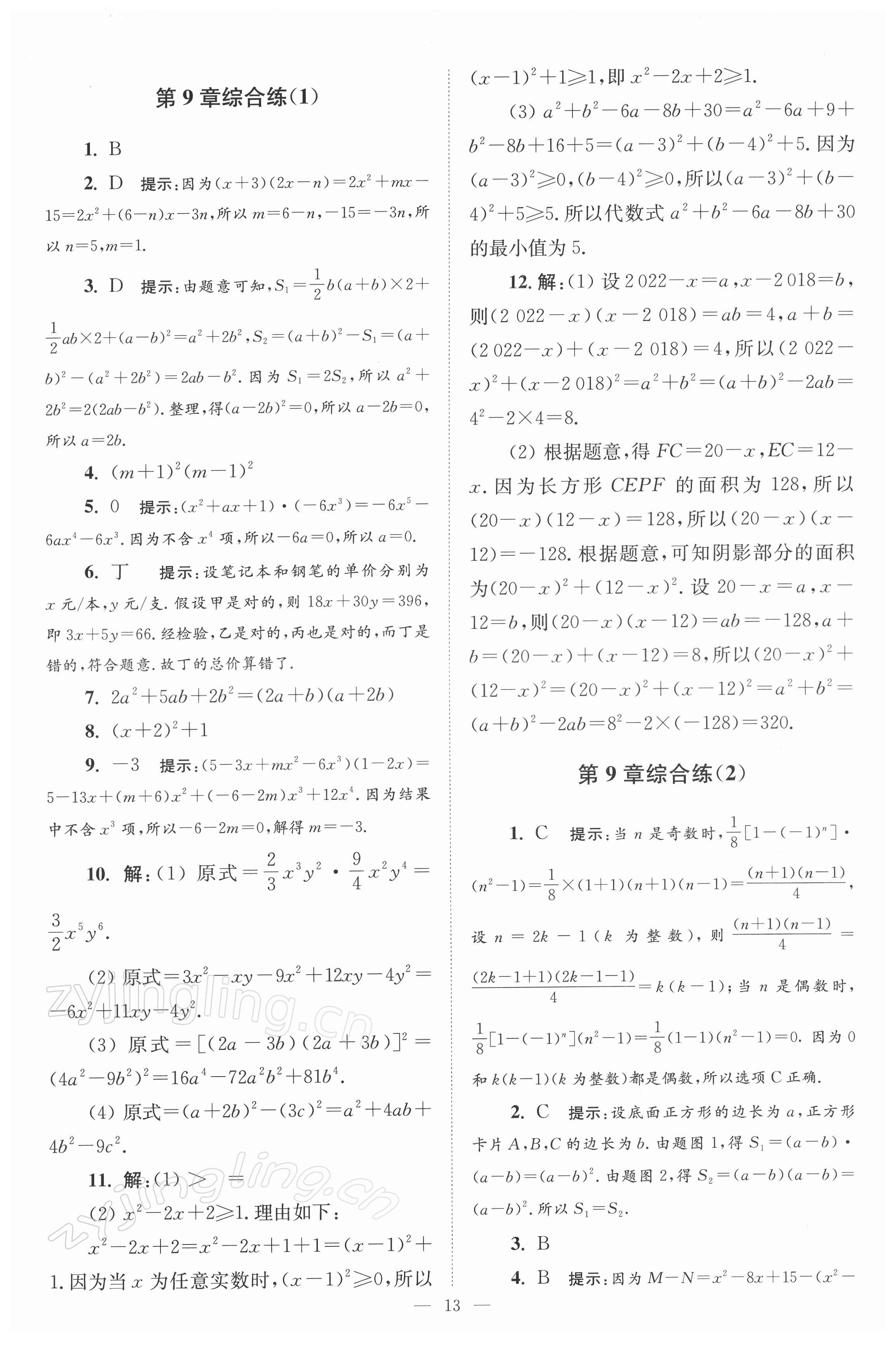 2022年小題狂做七年級數(shù)學(xué)下冊蘇科版巔峰版 參考答案第13頁