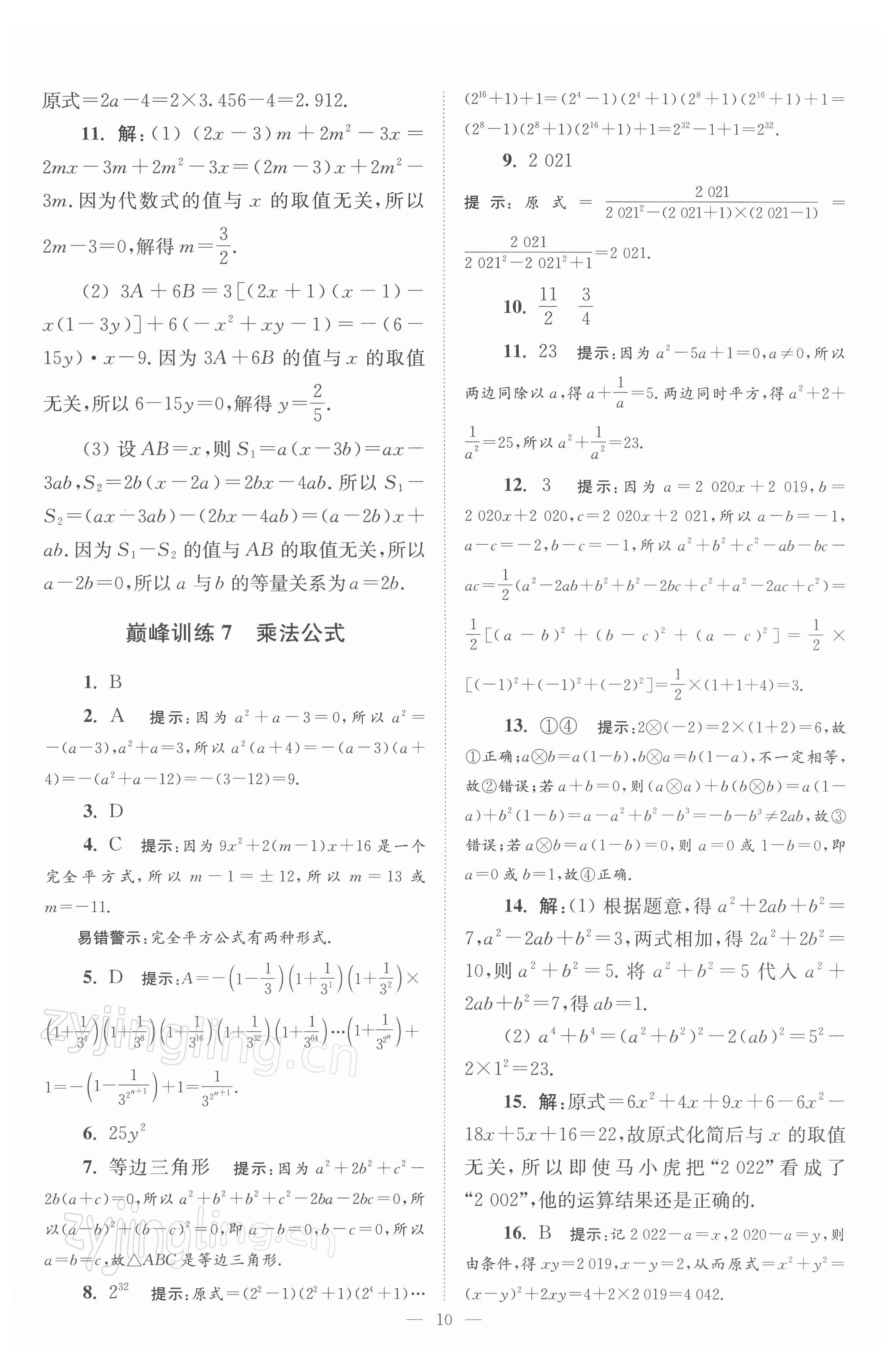 2022年小題狂做七年級數(shù)學下冊蘇科版巔峰版 參考答案第10頁