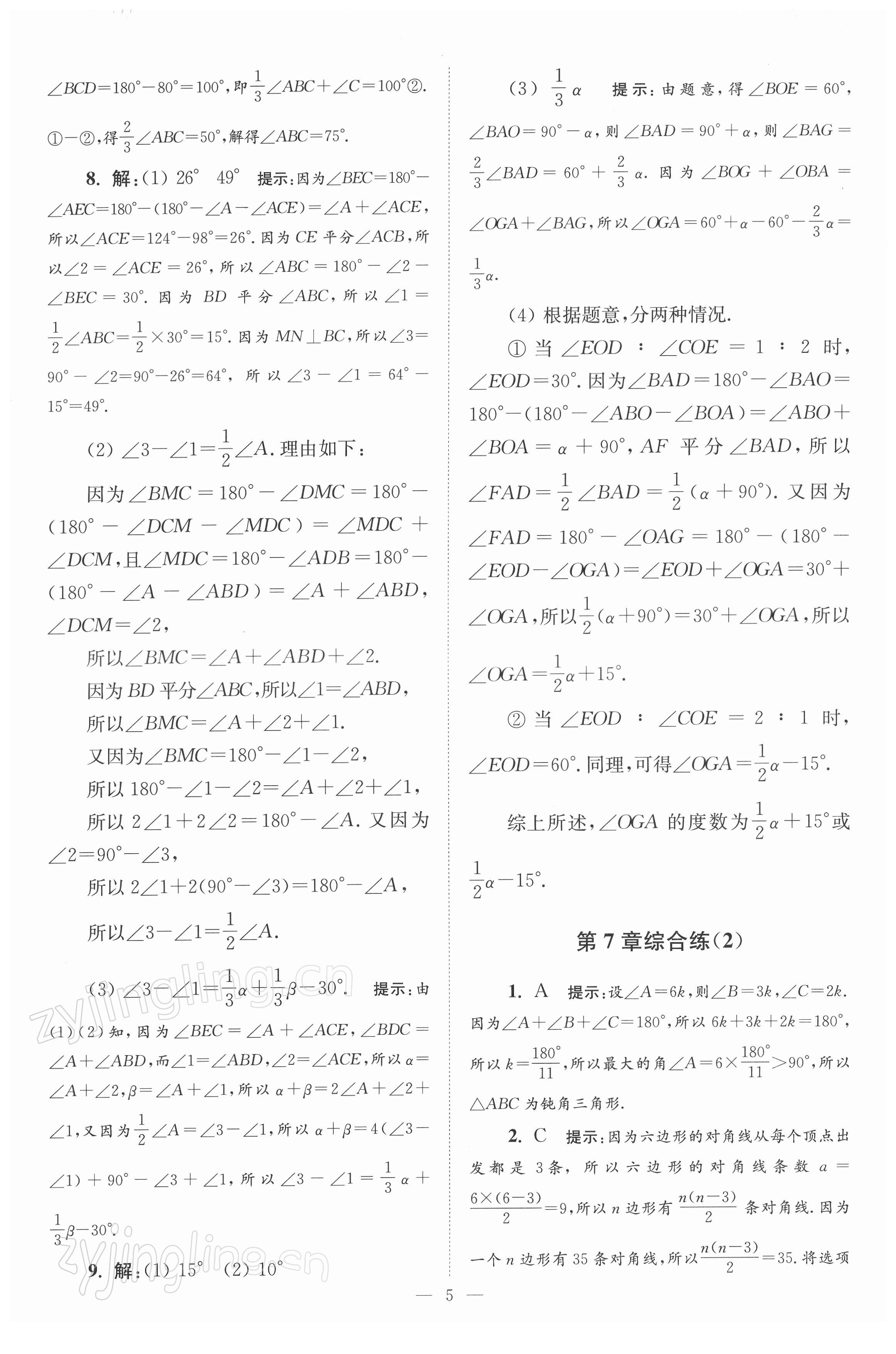 2022年小題狂做七年級數(shù)學(xué)下冊蘇科版巔峰版 參考答案第5頁