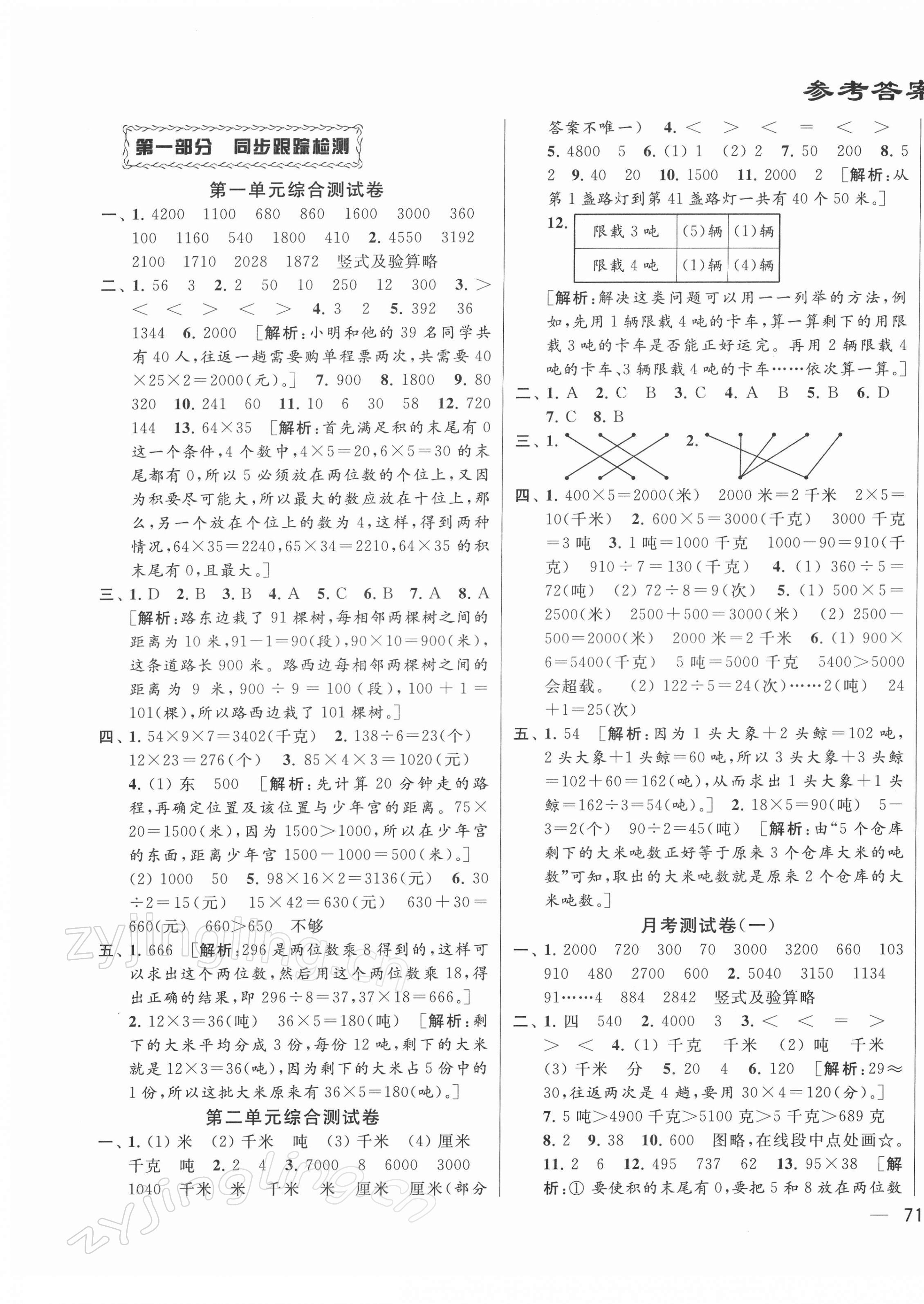 2022年同步跟踪全程检测三年级数学下册苏教版 参考答案第1页