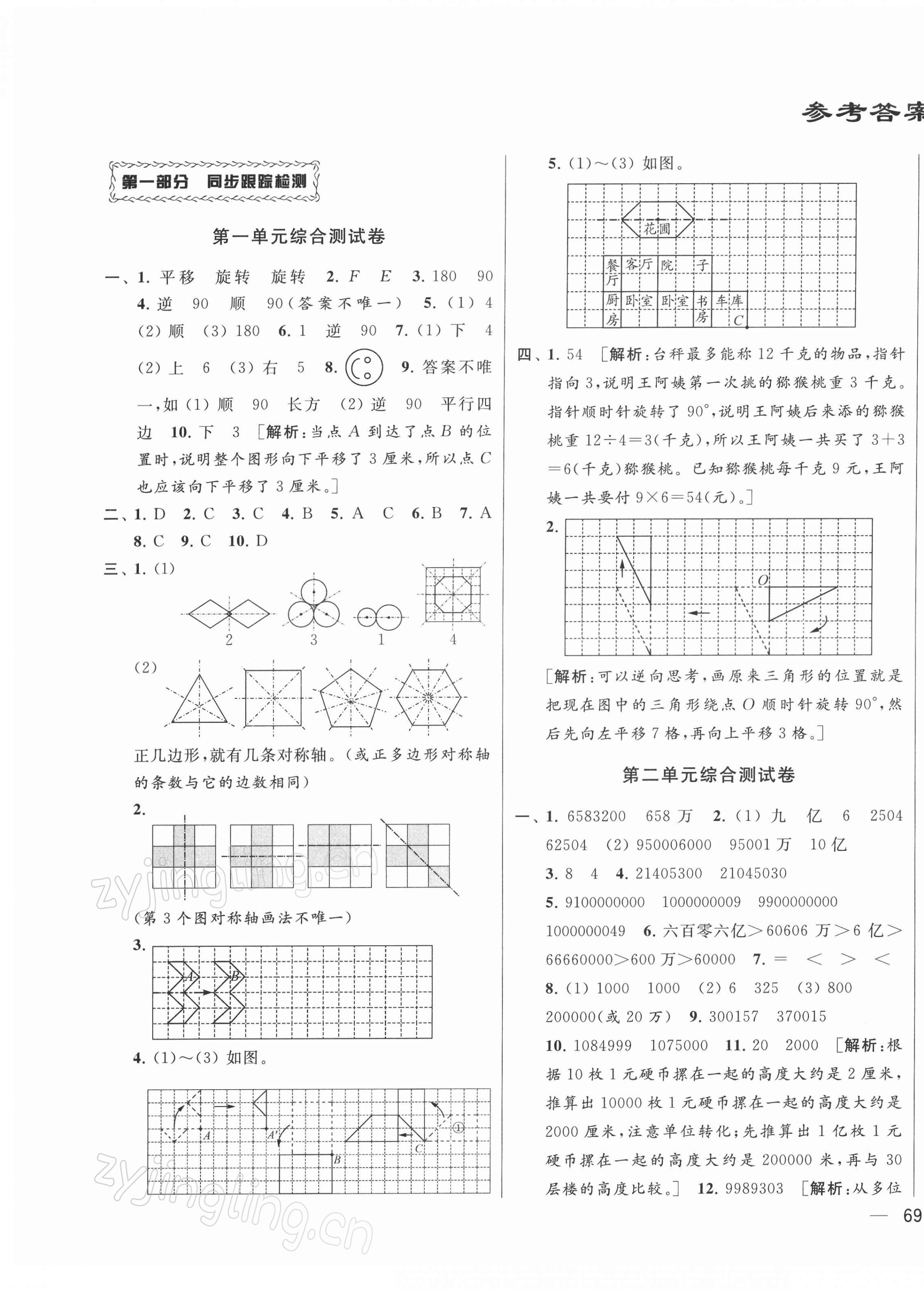 2022年同步跟踪全程检测四年级数学下册苏教版 参考答案第1页