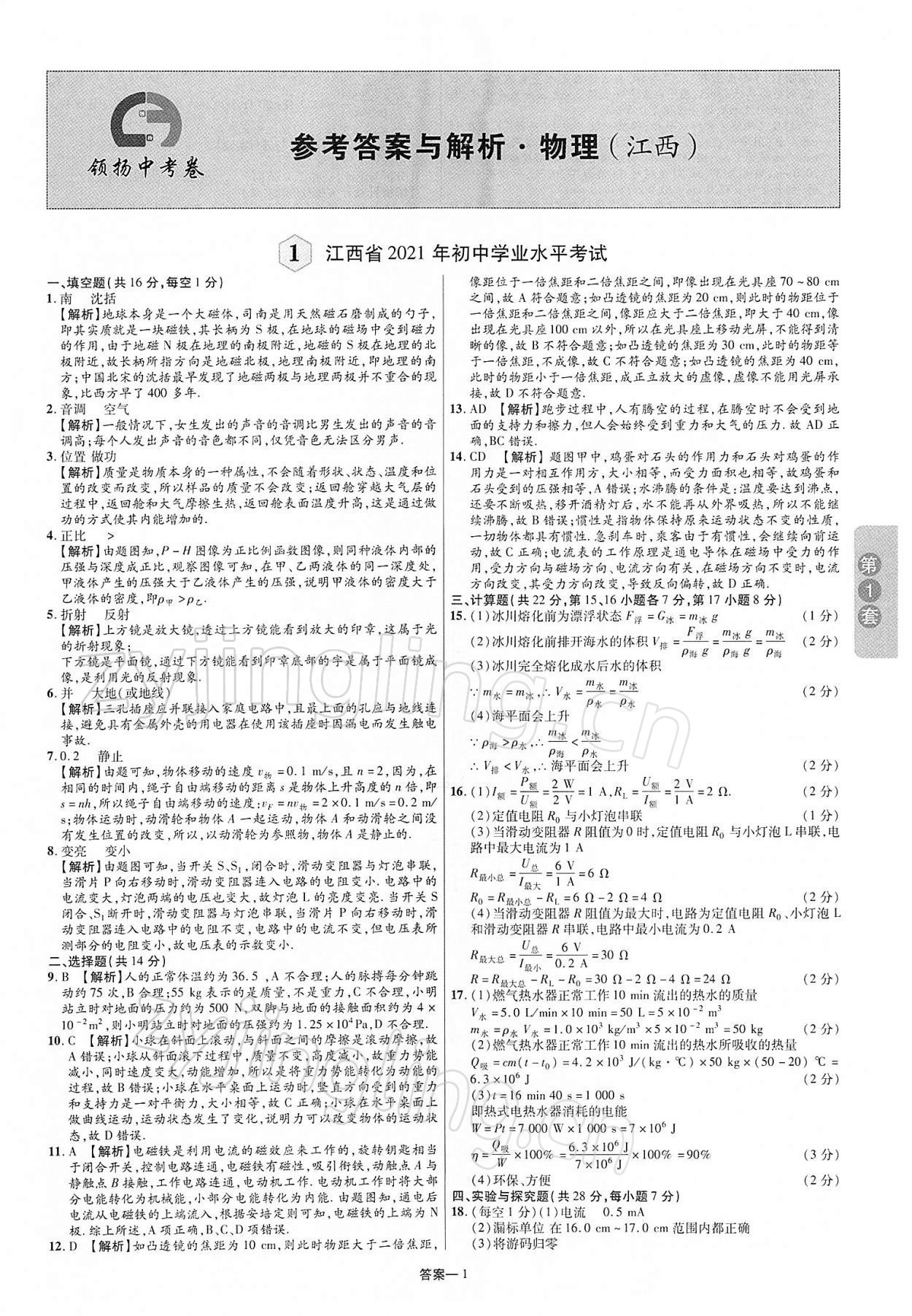 2022年領揚中考卷物理江西專版 第1頁