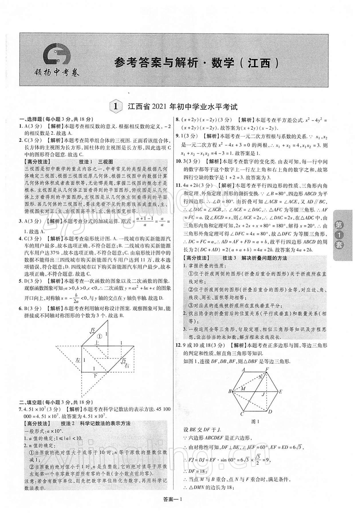 2022年領(lǐng)揚(yáng)中考卷數(shù)學(xué)江西專版 第1頁(yè)