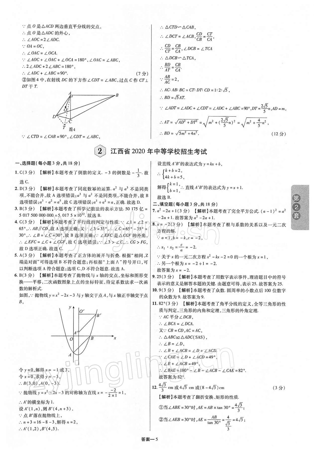 2022年領(lǐng)揚(yáng)中考卷數(shù)學(xué)江西專版 第5頁(yè)