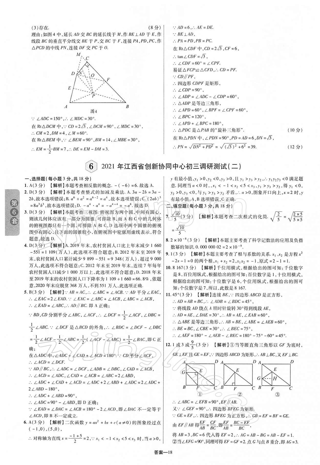 2022年領(lǐng)揚中考卷數(shù)學(xué)江西專版 第18頁