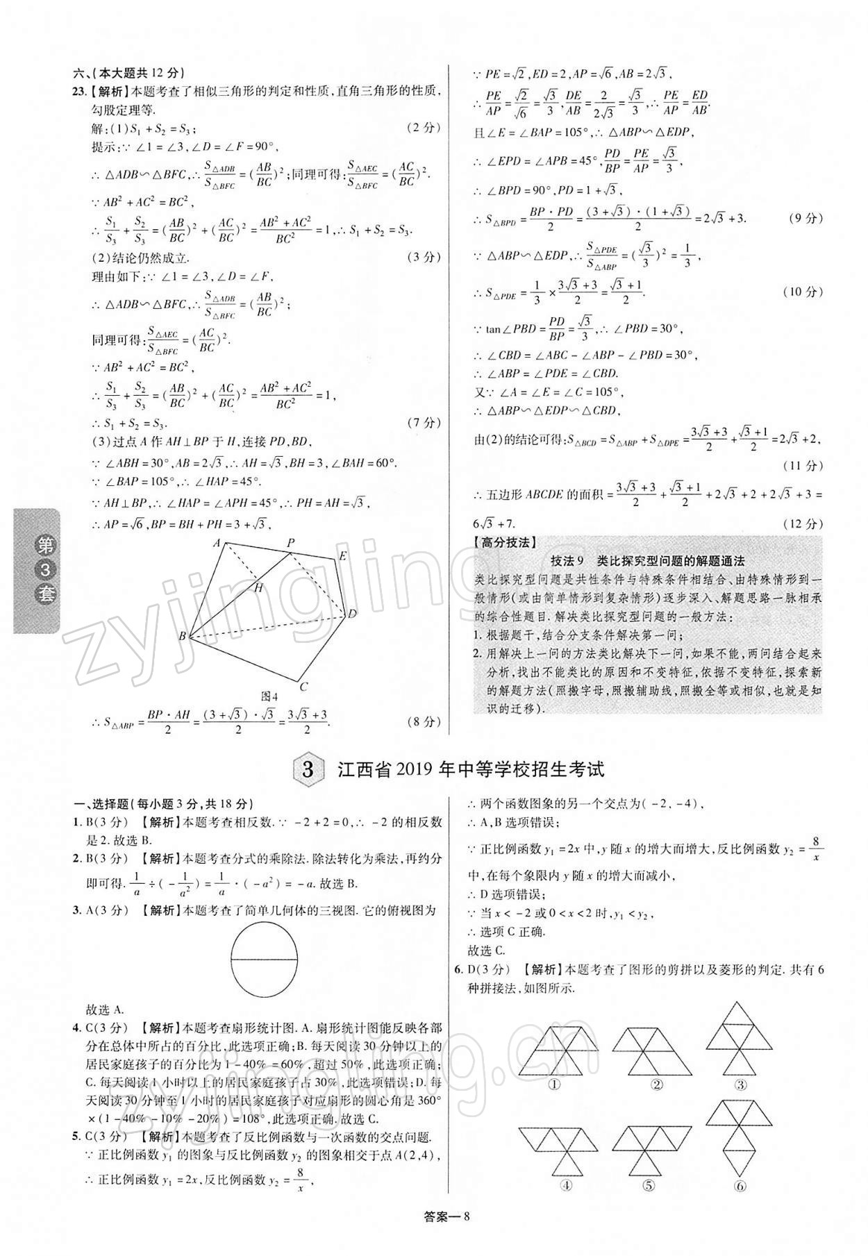 2022年領揚中考卷數學江西專版 第8頁