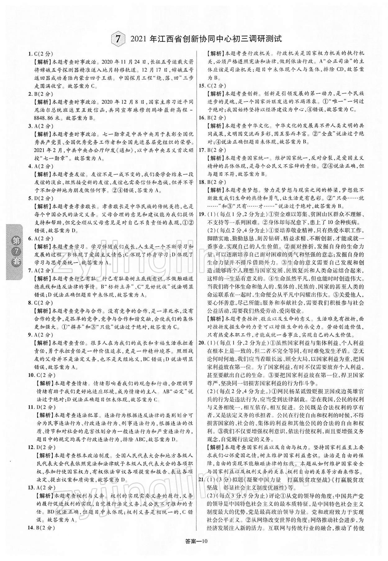 2022年領揚中考卷道德與法治江西專版 第10頁