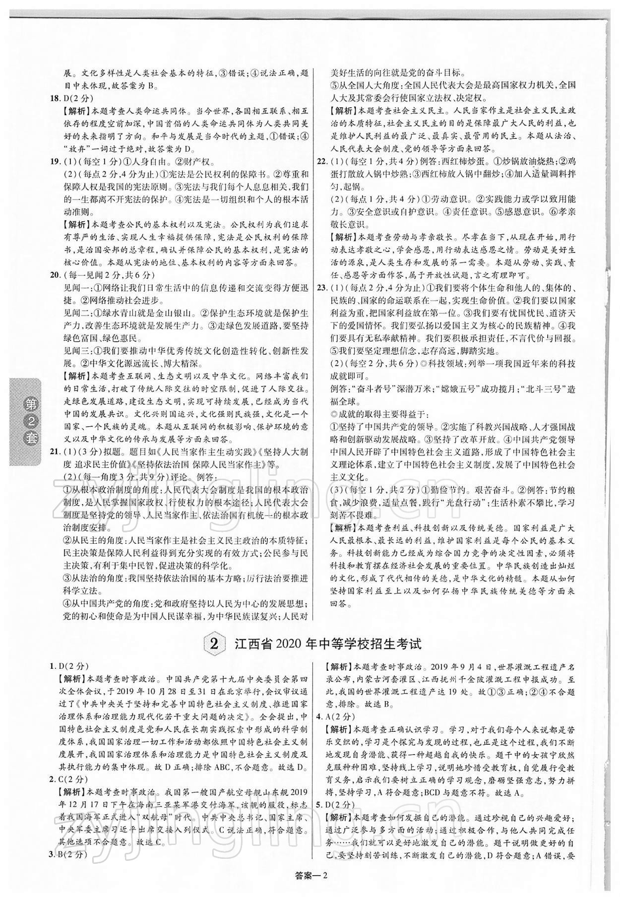 2022年領揚中考卷道德與法治江西專版 第2頁