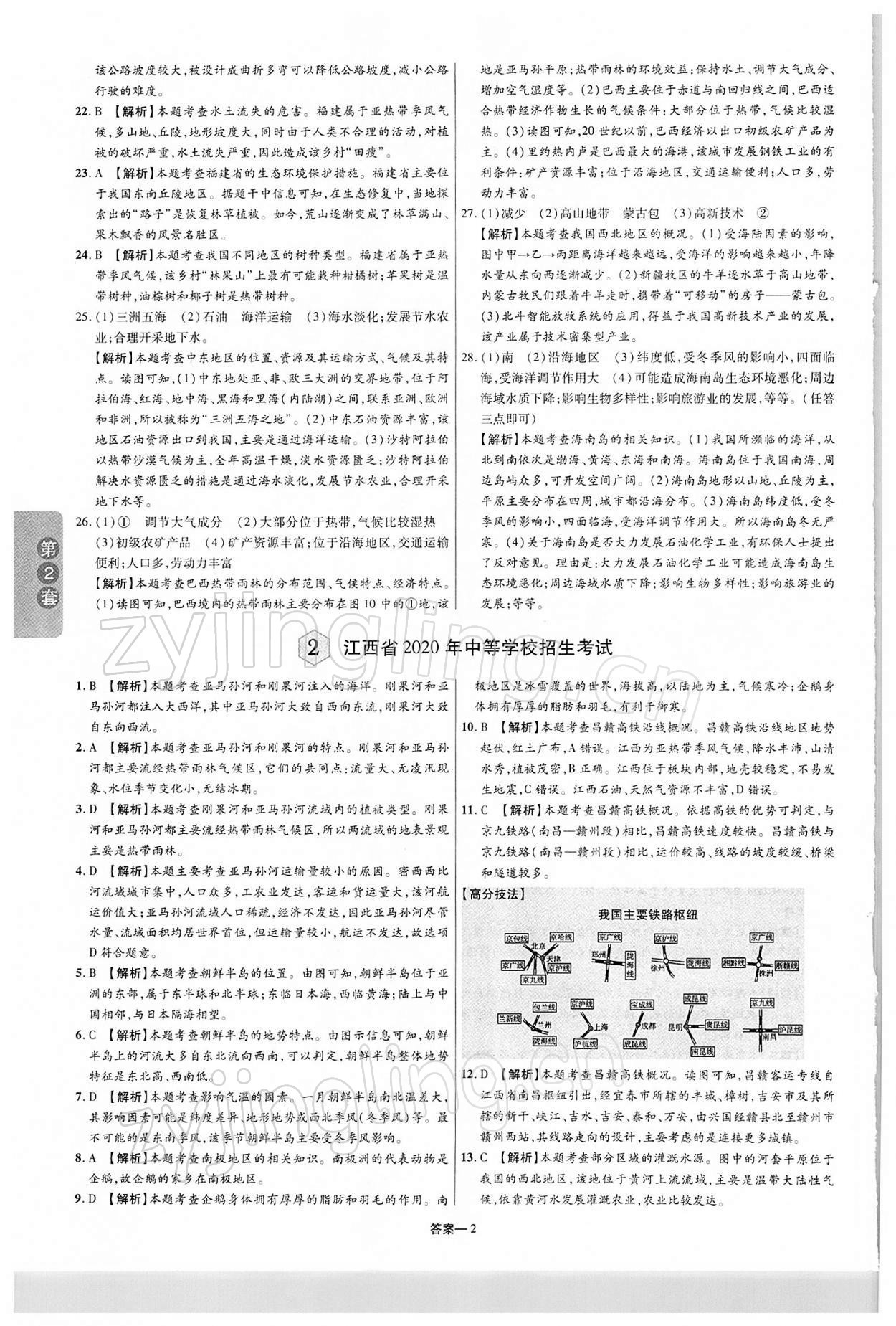 2022年领扬中考卷地理江西专版 第2页