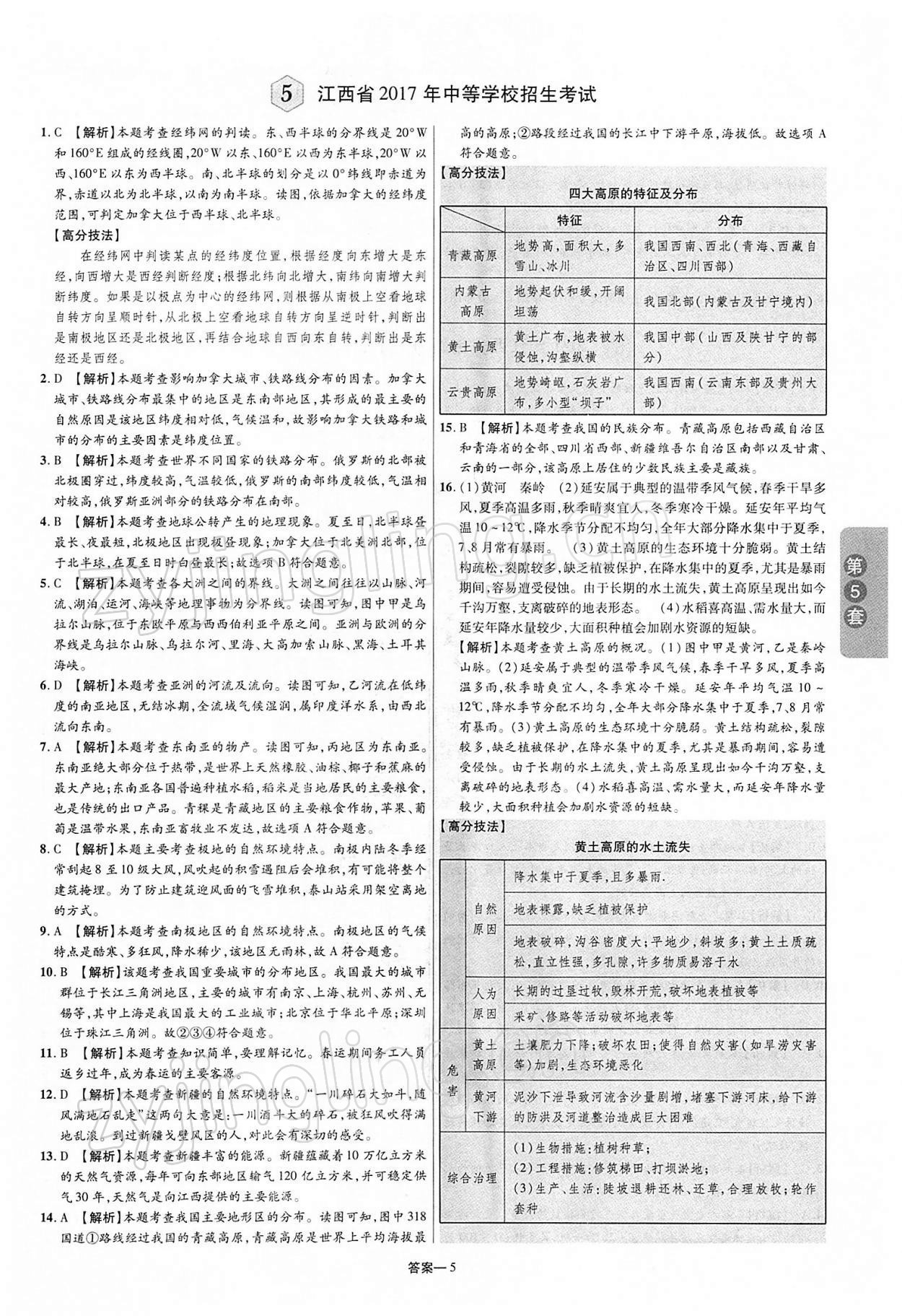 2022年领扬中考卷地理江西专版&nbsp;第5页