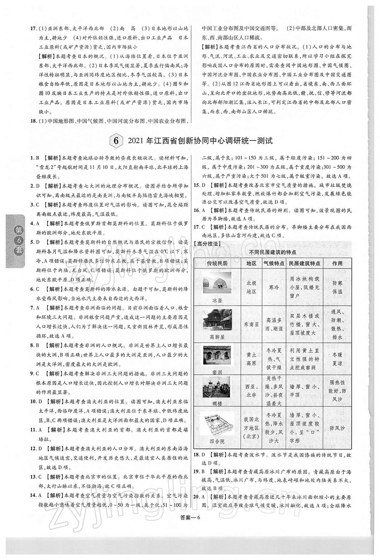 2022年领扬中考卷地理江西专版&nbsp;第6页
