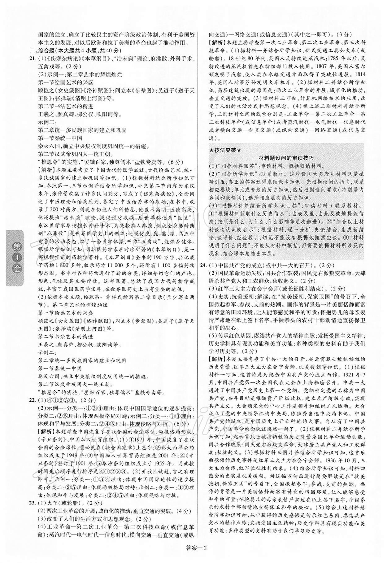 2022年領(lǐng)揚(yáng)中考卷歷史江西專版 第2頁