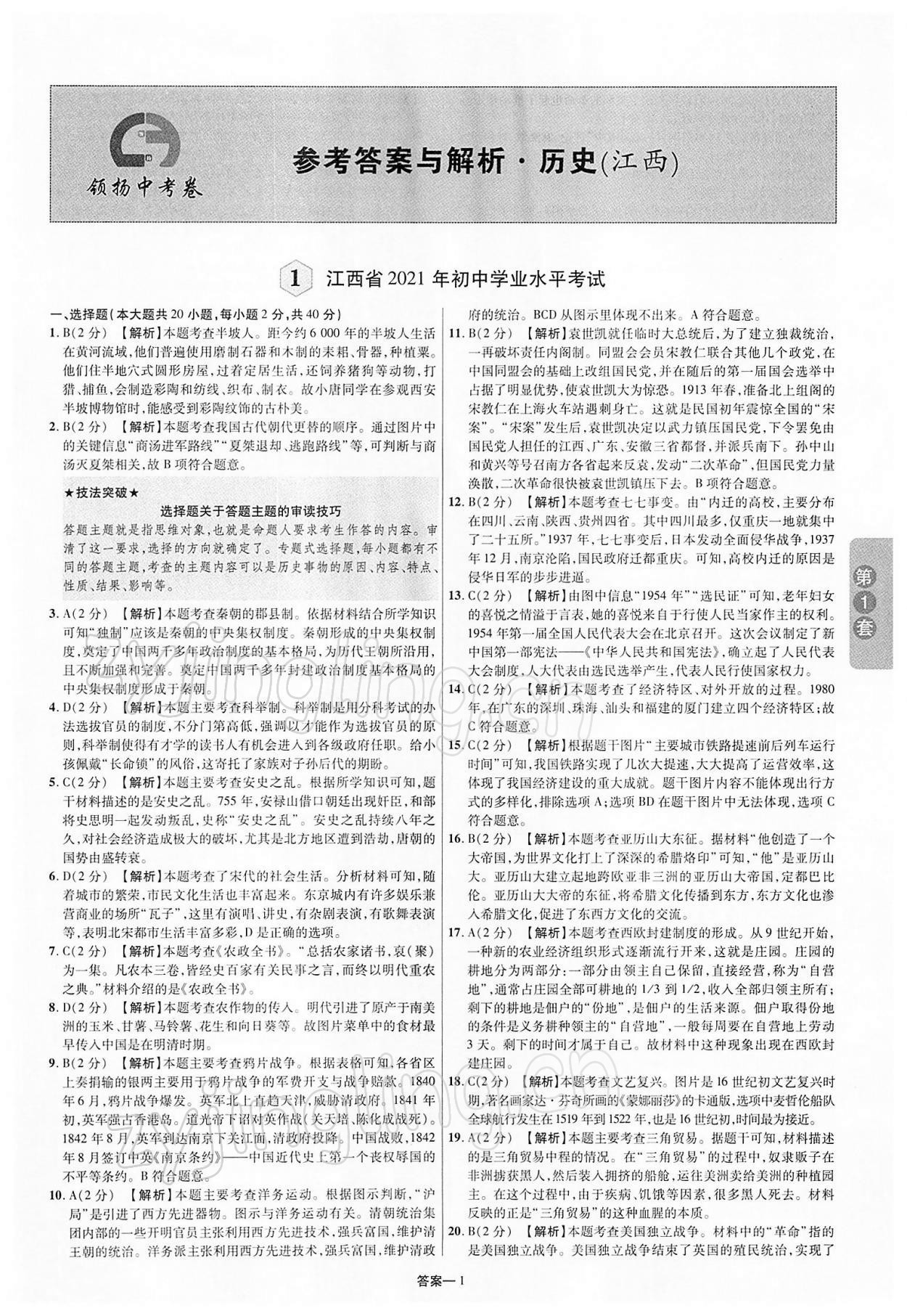 2022年領(lǐng)揚(yáng)中考卷歷史江西專版 第1頁(yè)